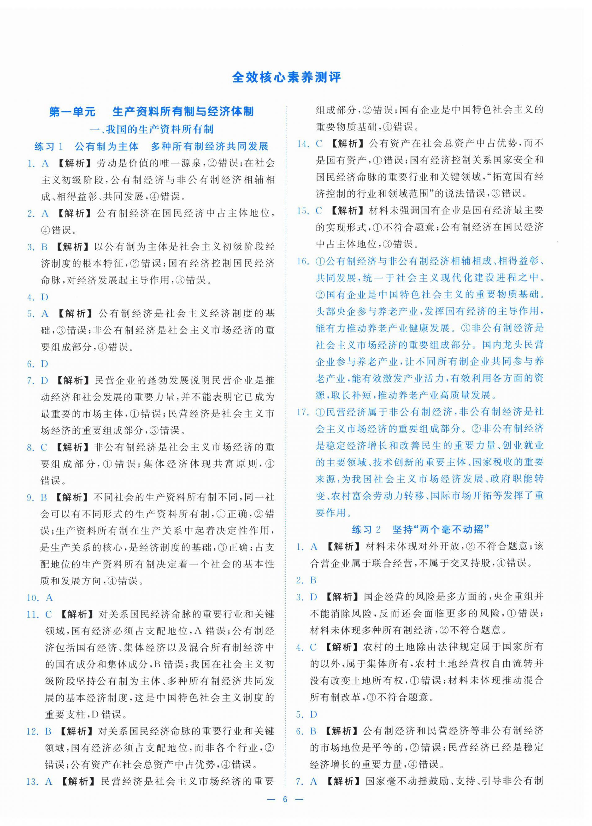 2025年全效核心素养测评思想政治必修2人教版 第6页
