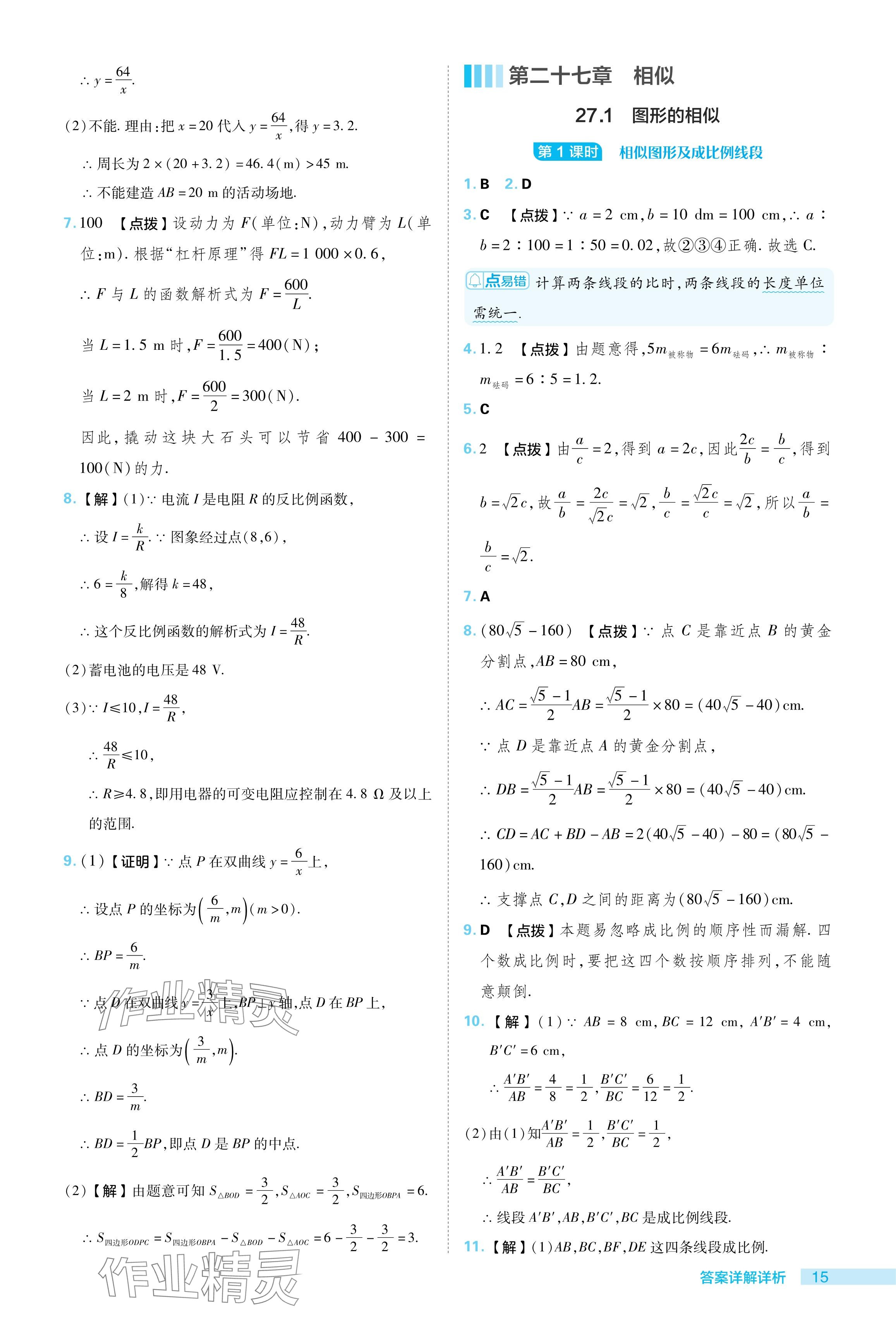 2024年综合应用创新题典中点九年级数学下册人教版 参考答案第15页