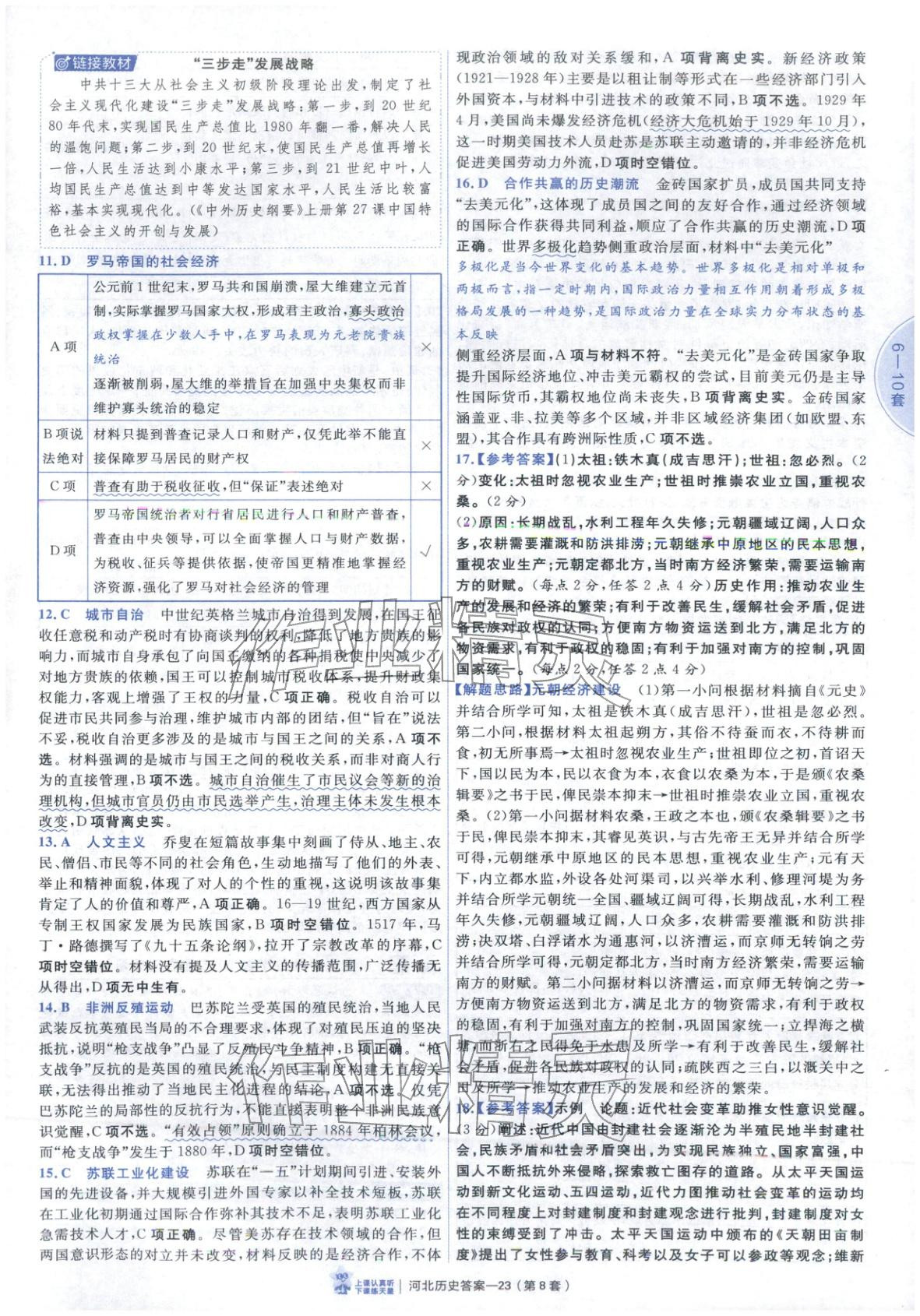 2026年金考卷优秀模拟试卷汇编45套高中历史河北专版 第23页