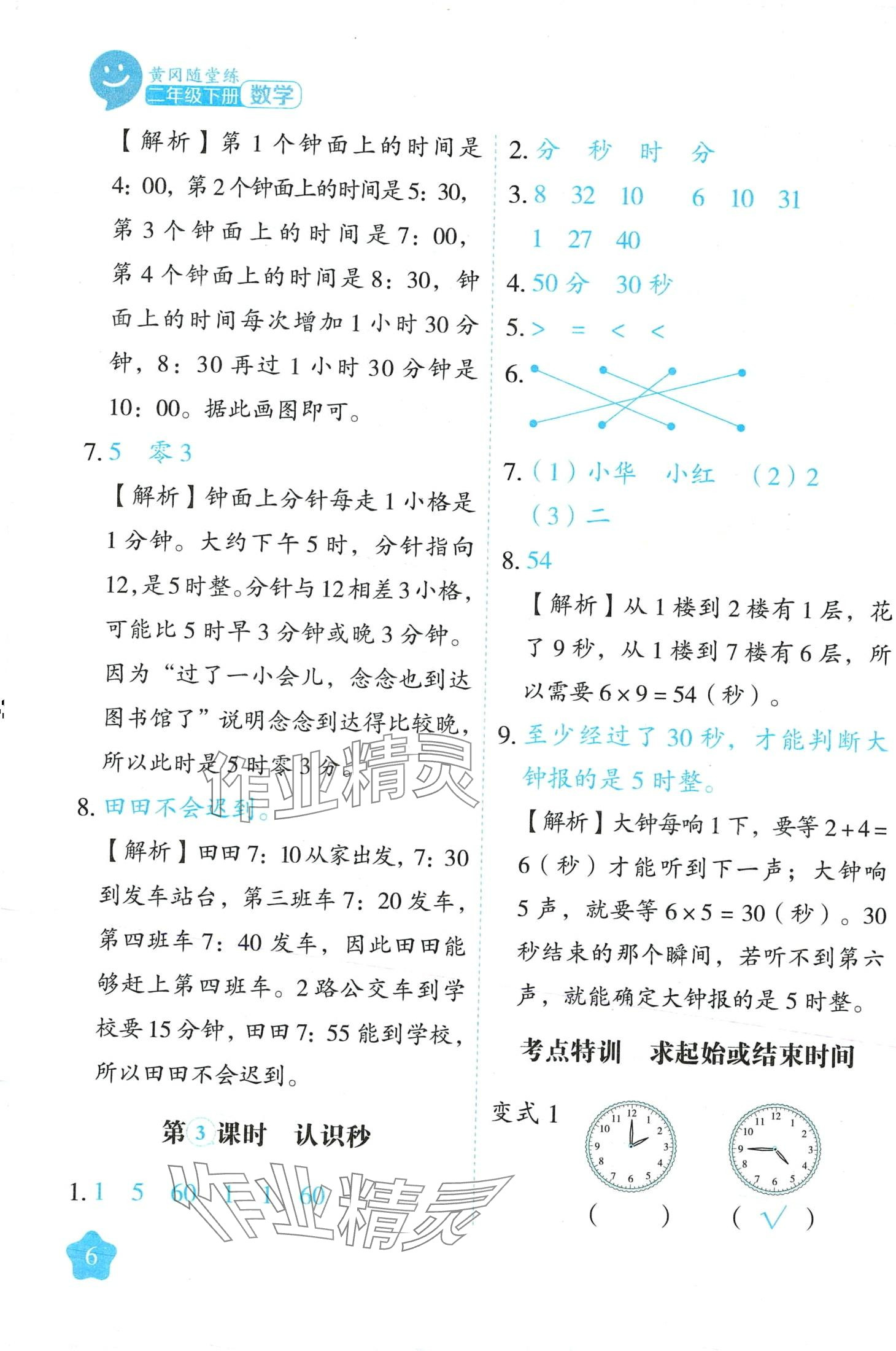 2024年黃岡隨堂練二年級數(shù)學下冊蘇教版 第6頁