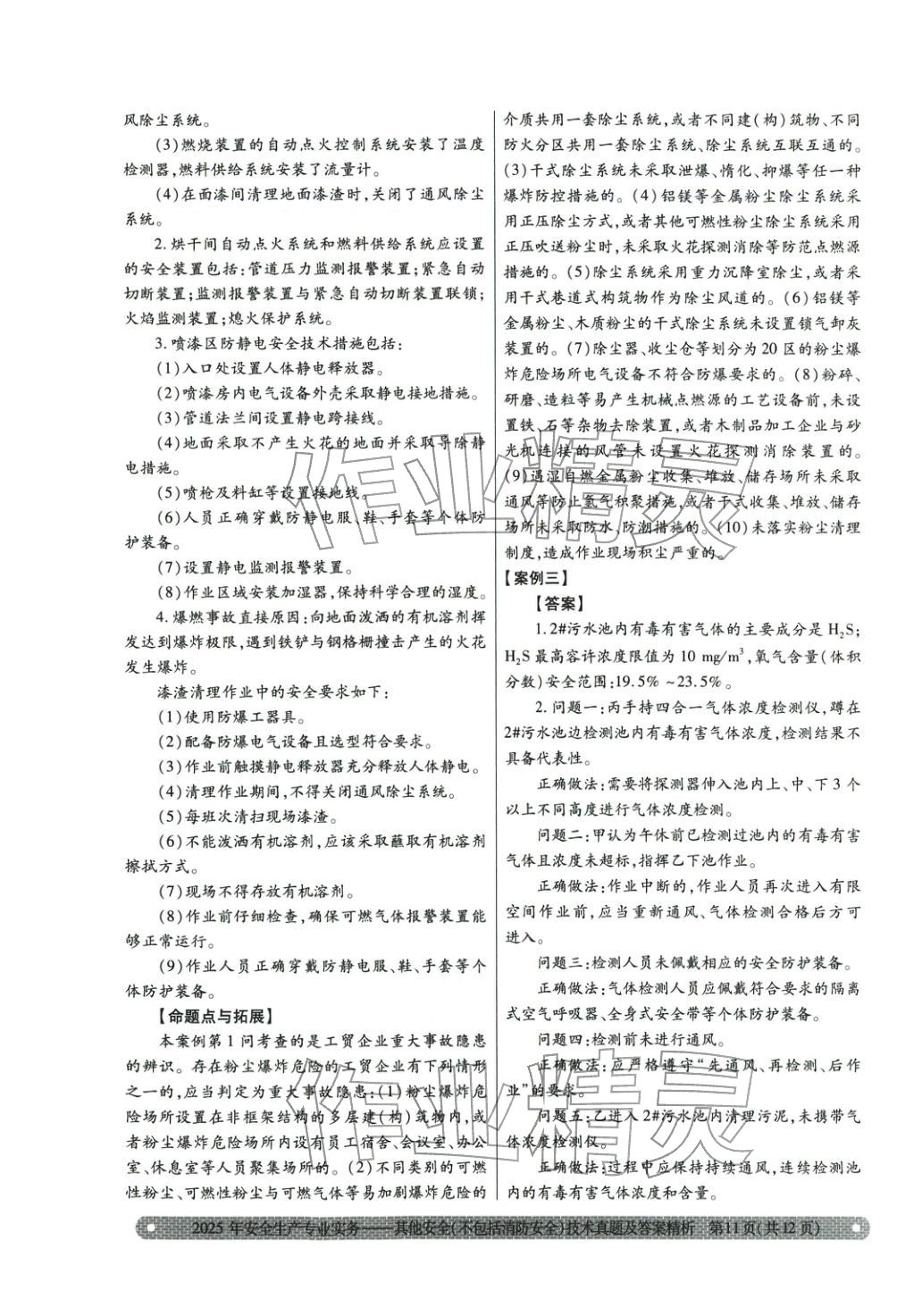 2025年真题精析与命题密卷其他安全（不包括消防安全）技术&nbsp;第3页