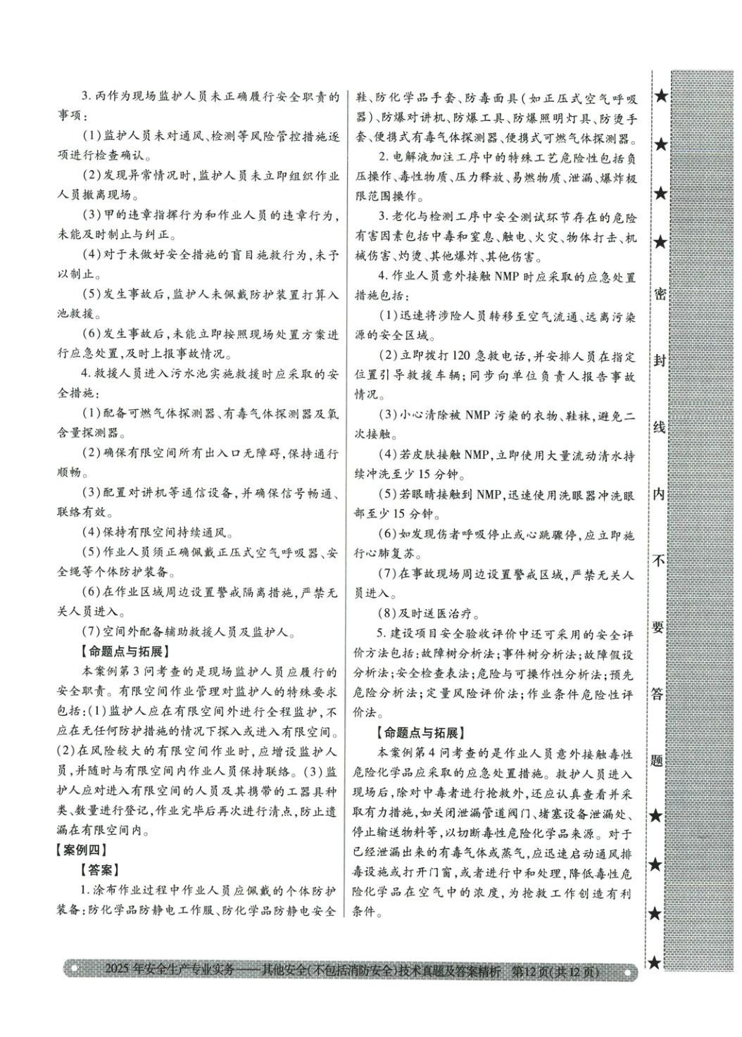 2025年真题精析与命题密卷其他安全（不包括消防安全）技术&nbsp;第4页