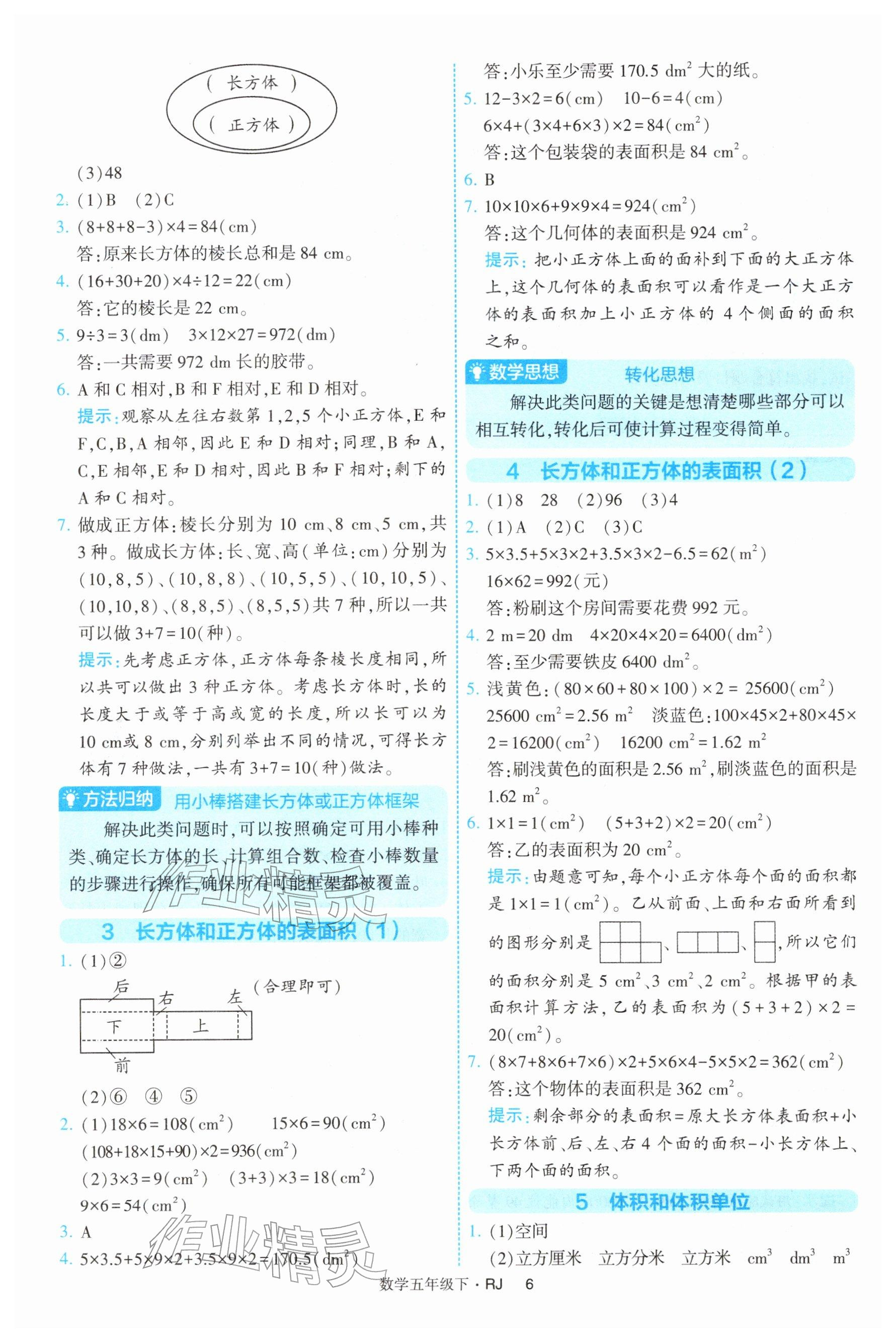 2026年经纶学典提高班五年级数学下册人教版&nbsp;参考答案第6页