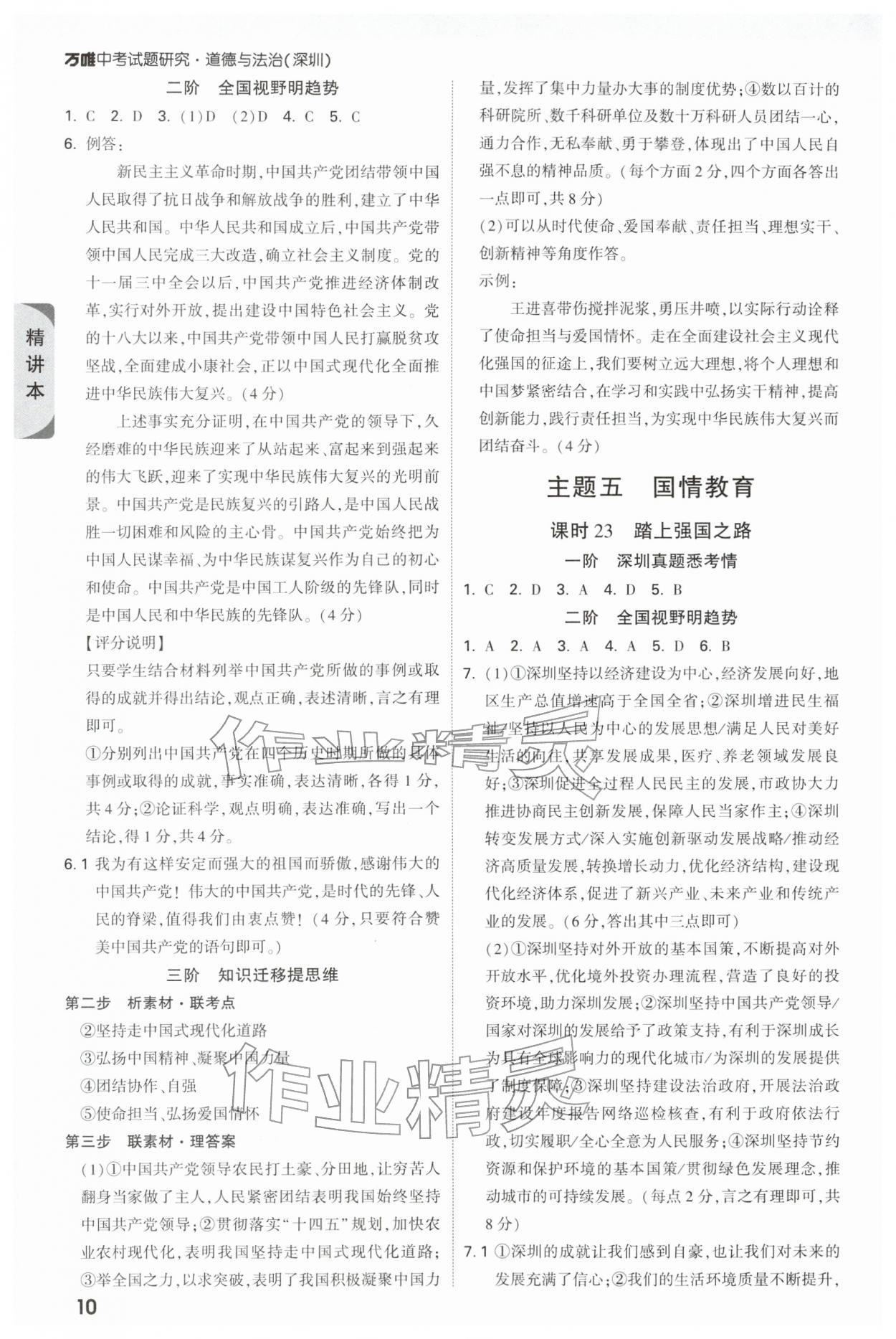 2026年萬(wàn)唯中考試題研究道德與法治中考深圳專版&nbsp;第12頁(yè)