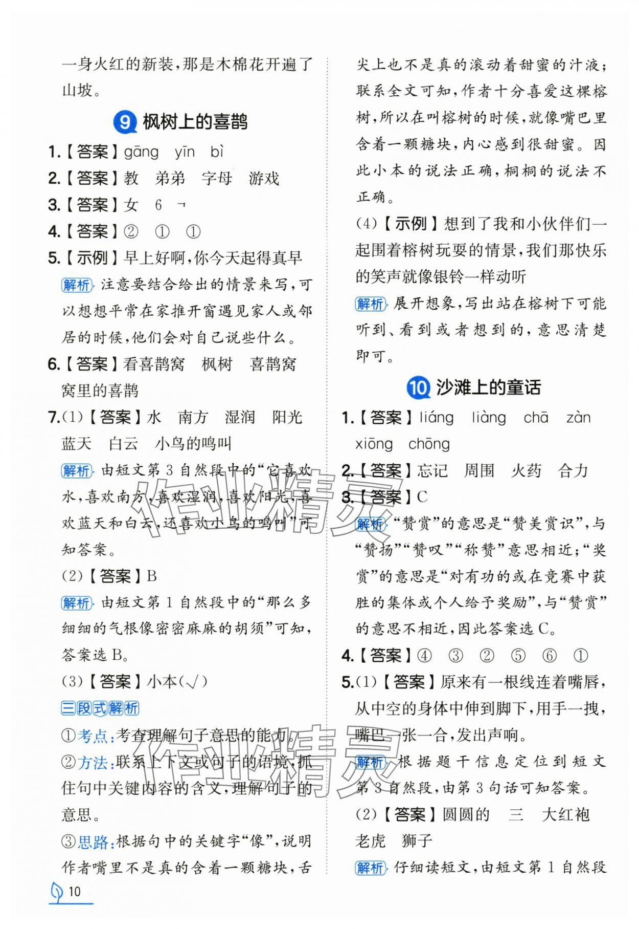 2025年一本同步訓練二年級語文下冊人教版浙江專版 參考答案第10頁