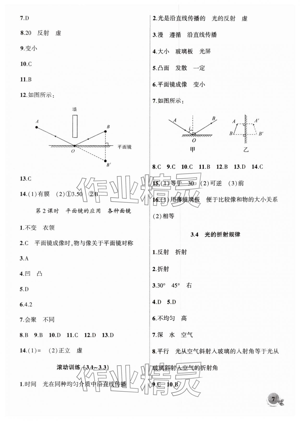 2025年创新课堂创新作业本八年级物理上册沪粤版 第7页