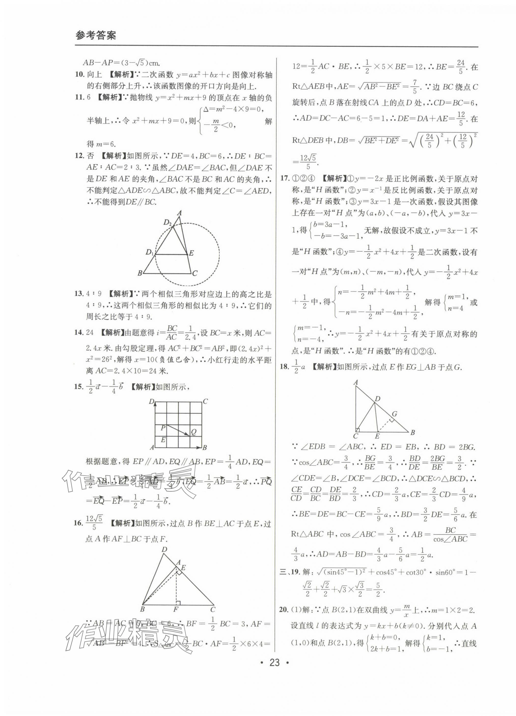 2022~2024年中考實(shí)戰(zhàn)名校在招手?jǐn)?shù)學(xué)一模卷 第23頁(yè)