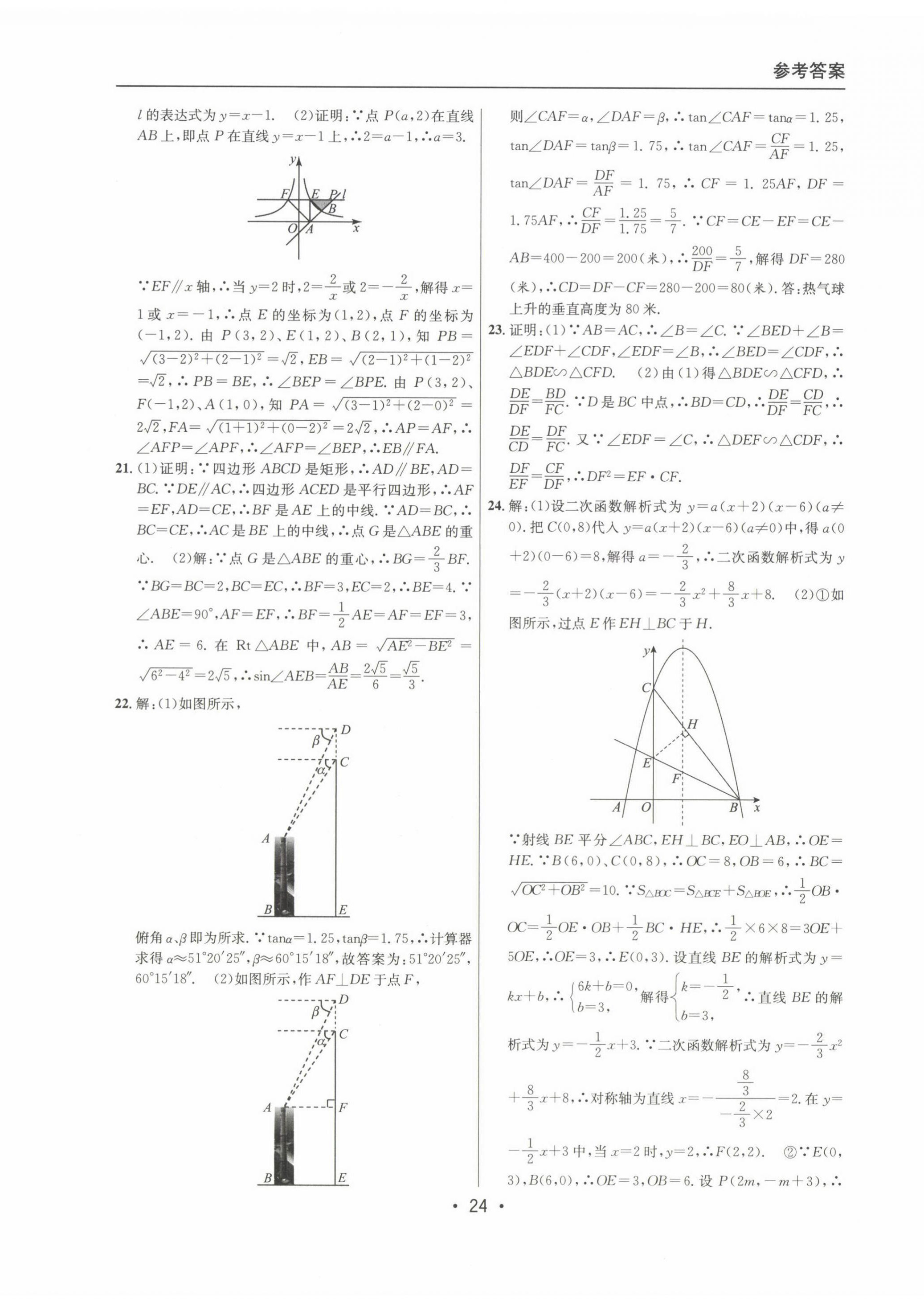 2022~2024年中考實(shí)戰(zhàn)名校在招手?jǐn)?shù)學(xué)一模卷 第24頁(yè)