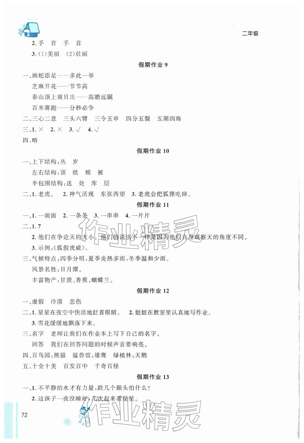 2026年快乐的假期生活寒假乐园二十一世纪出版社二年级综合全一册通用版&nbsp;参考答案第3页