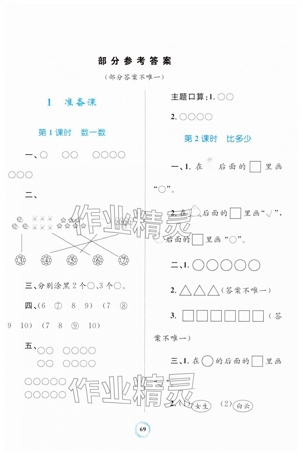 2023年同步学习目标与检测一年级数学上册人教版 第1页