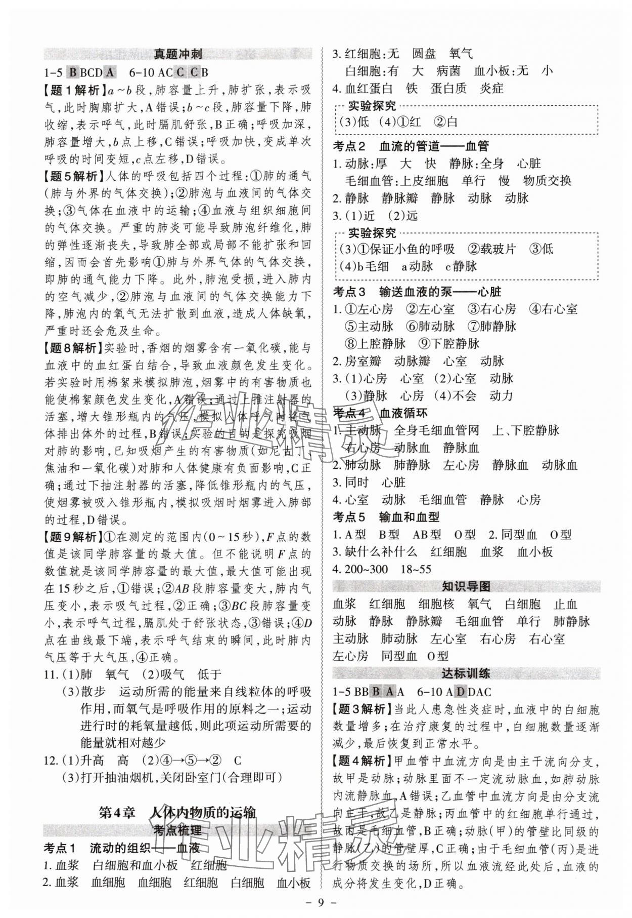 2025年中考沖刺生物廣東專版 第9頁(yè)