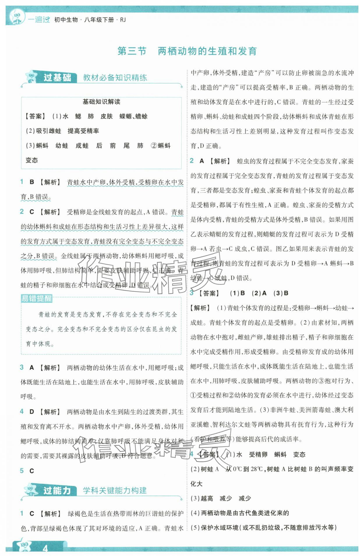 2024年一遍过八年级生物下册人教版 第4页