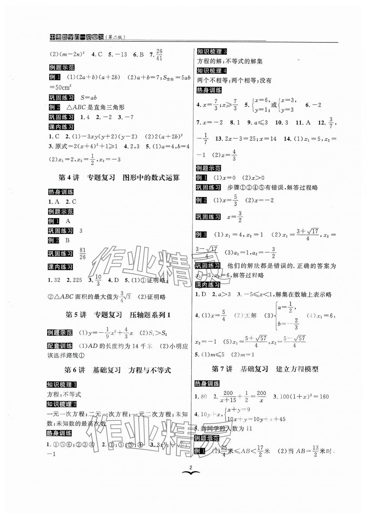 2024年中考數(shù)學(xué)歸一總復(fù)習(xí) 參考答案第2頁