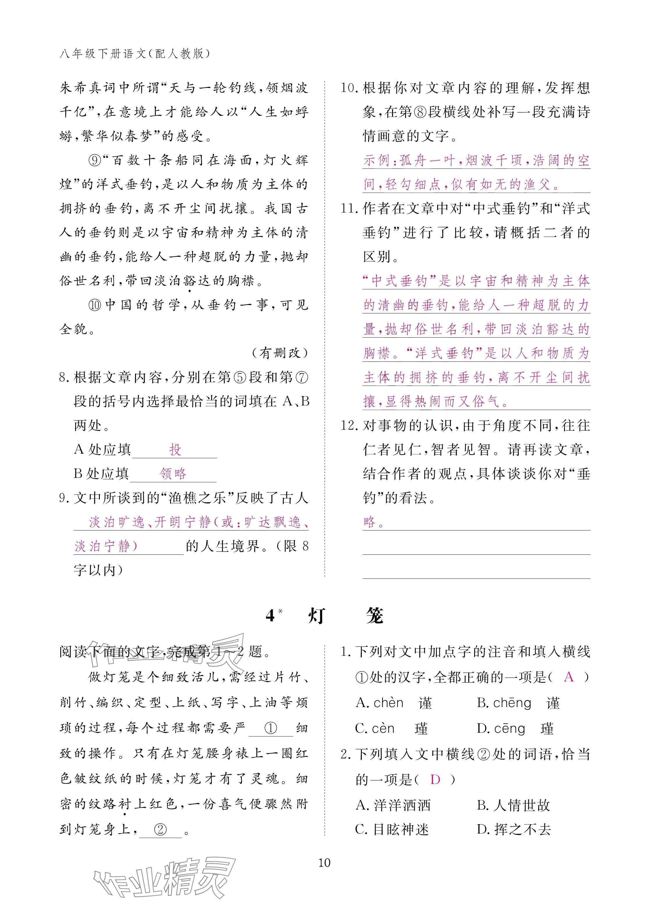 2025年作业本江西教育出版社八年级语文下册人教版 参考答案第10页