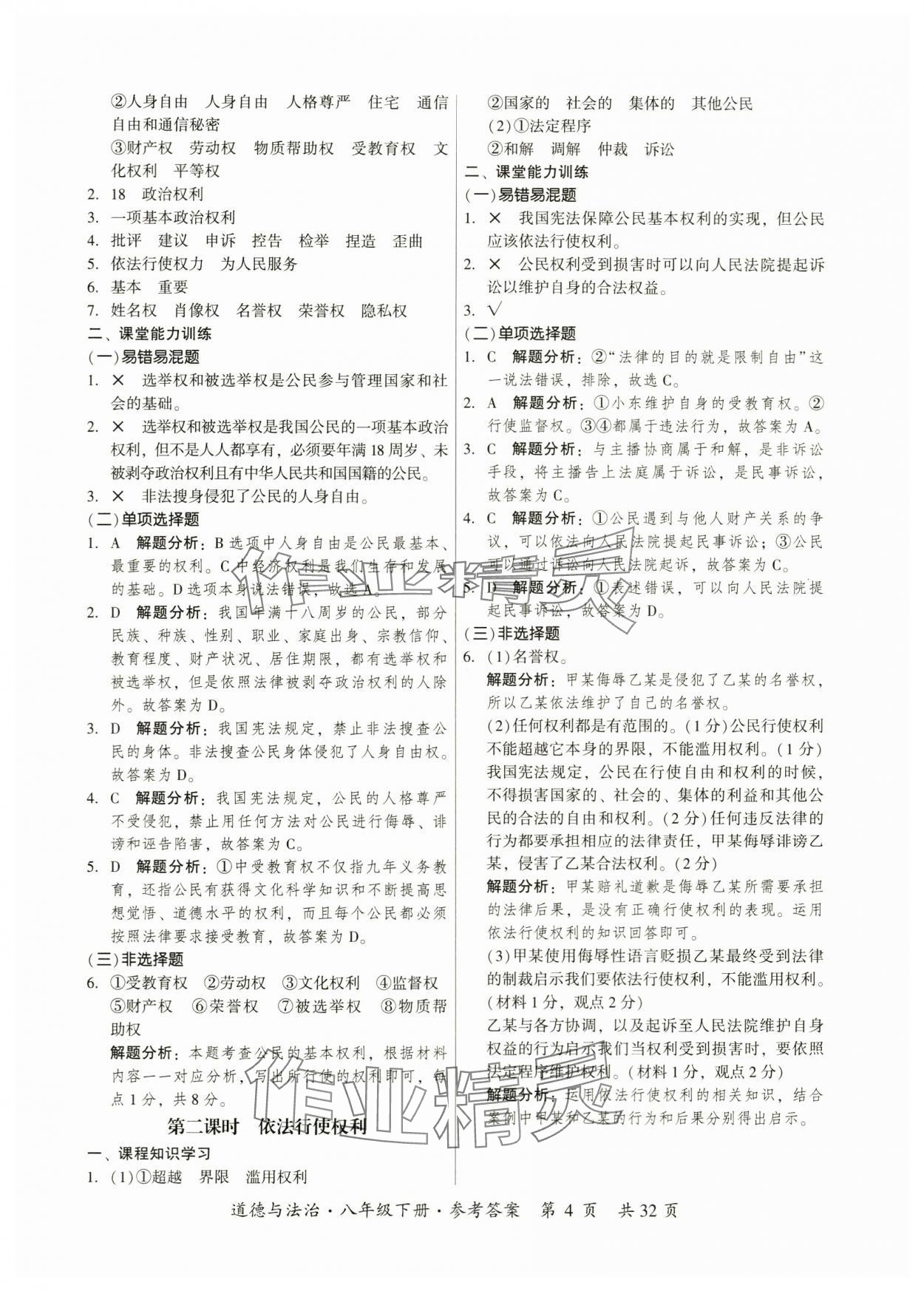 2024年課時(shí)導(dǎo)學(xué)練八年級(jí)道德與法治下冊(cè)人教版廣州專版 參考答案第4頁(yè)