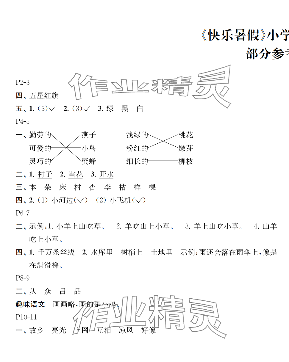 2025年快乐暑假江苏凤凰教育出版社一年级语文 第1页