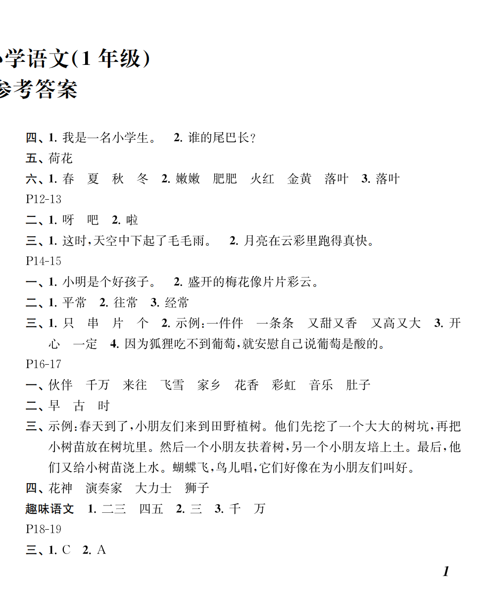 2025年快乐暑假江苏凤凰教育出版社一年级语文 第2页