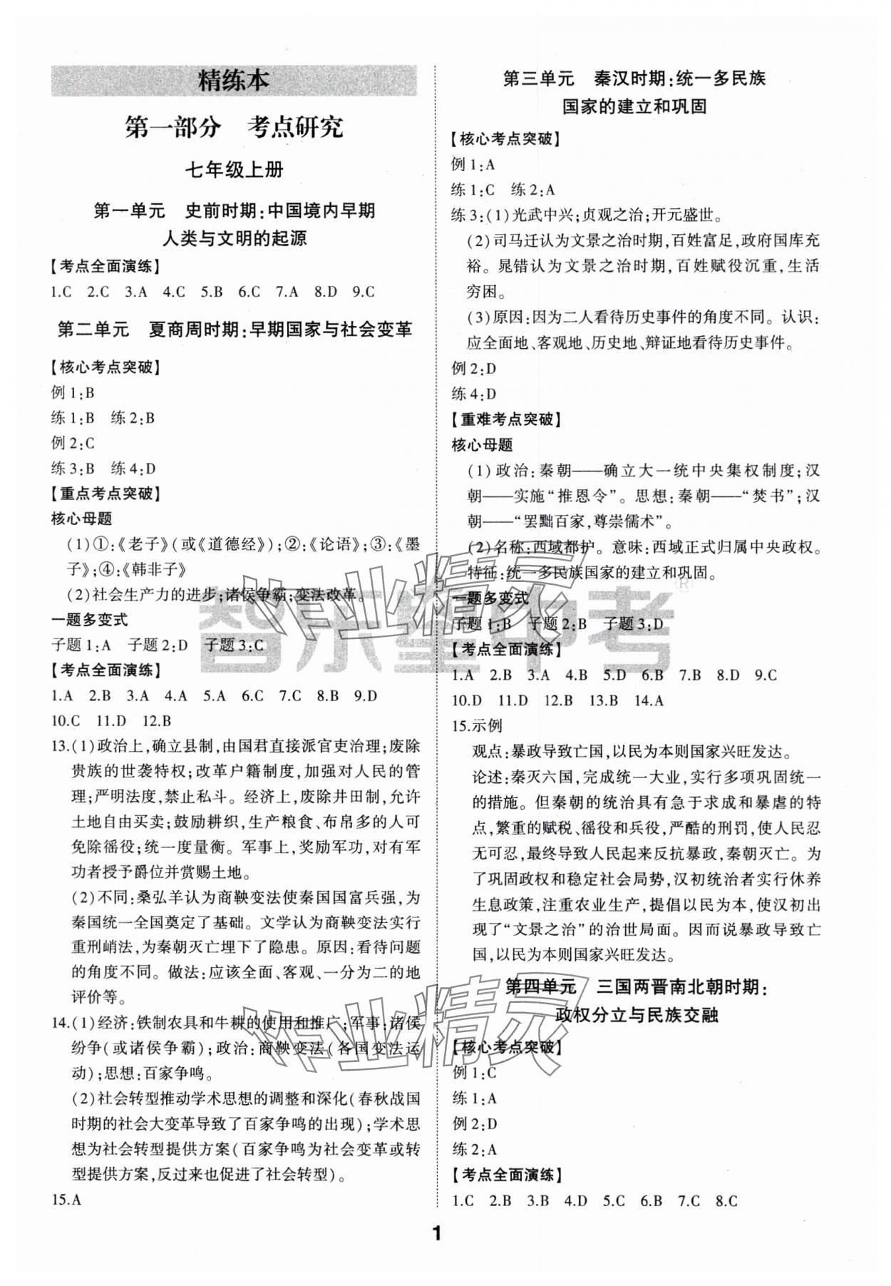 2024年學考傳奇歷史濟南專版 參考答案第1頁