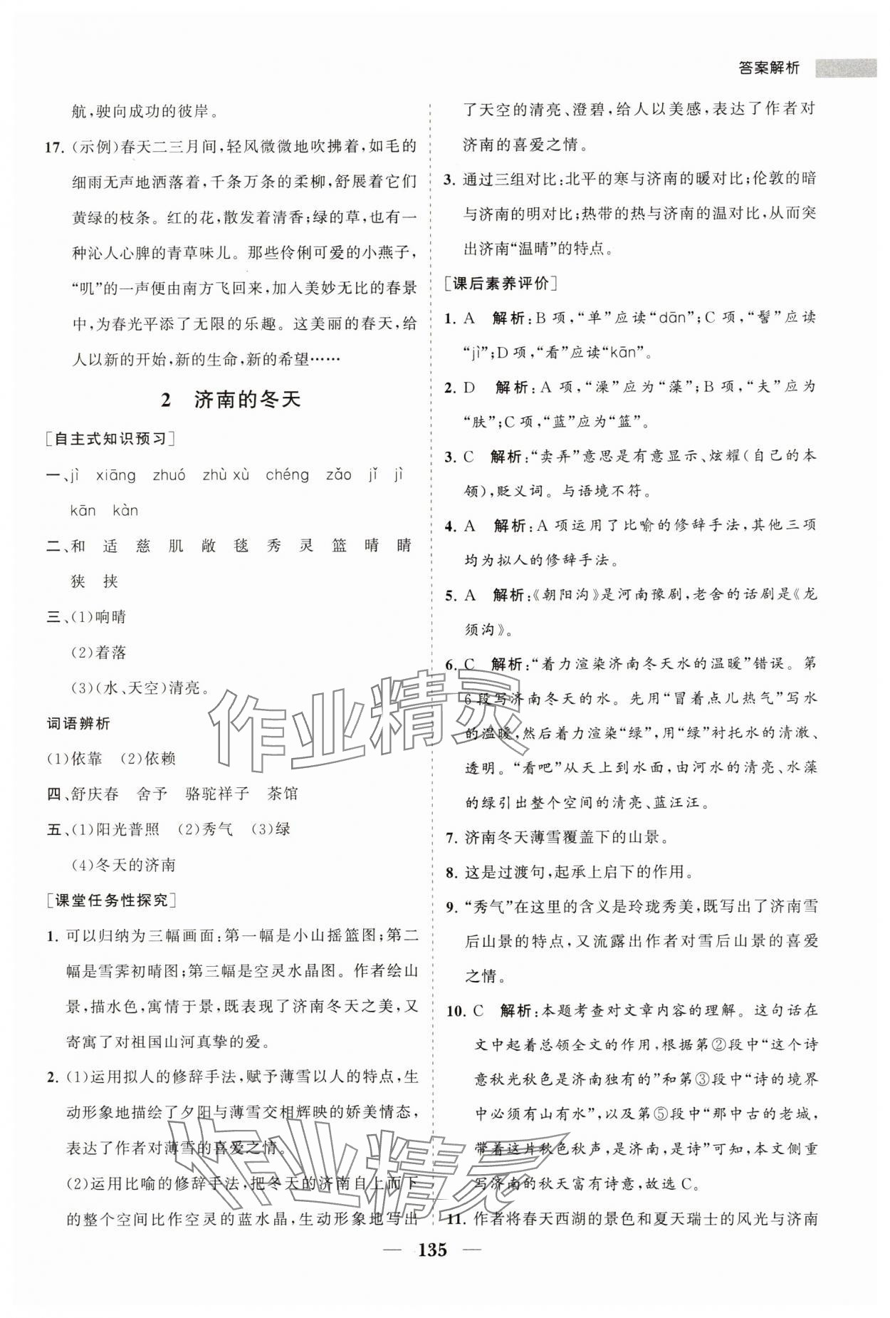 2023年新课程同步练习册七年级语文上册人教版 第3页