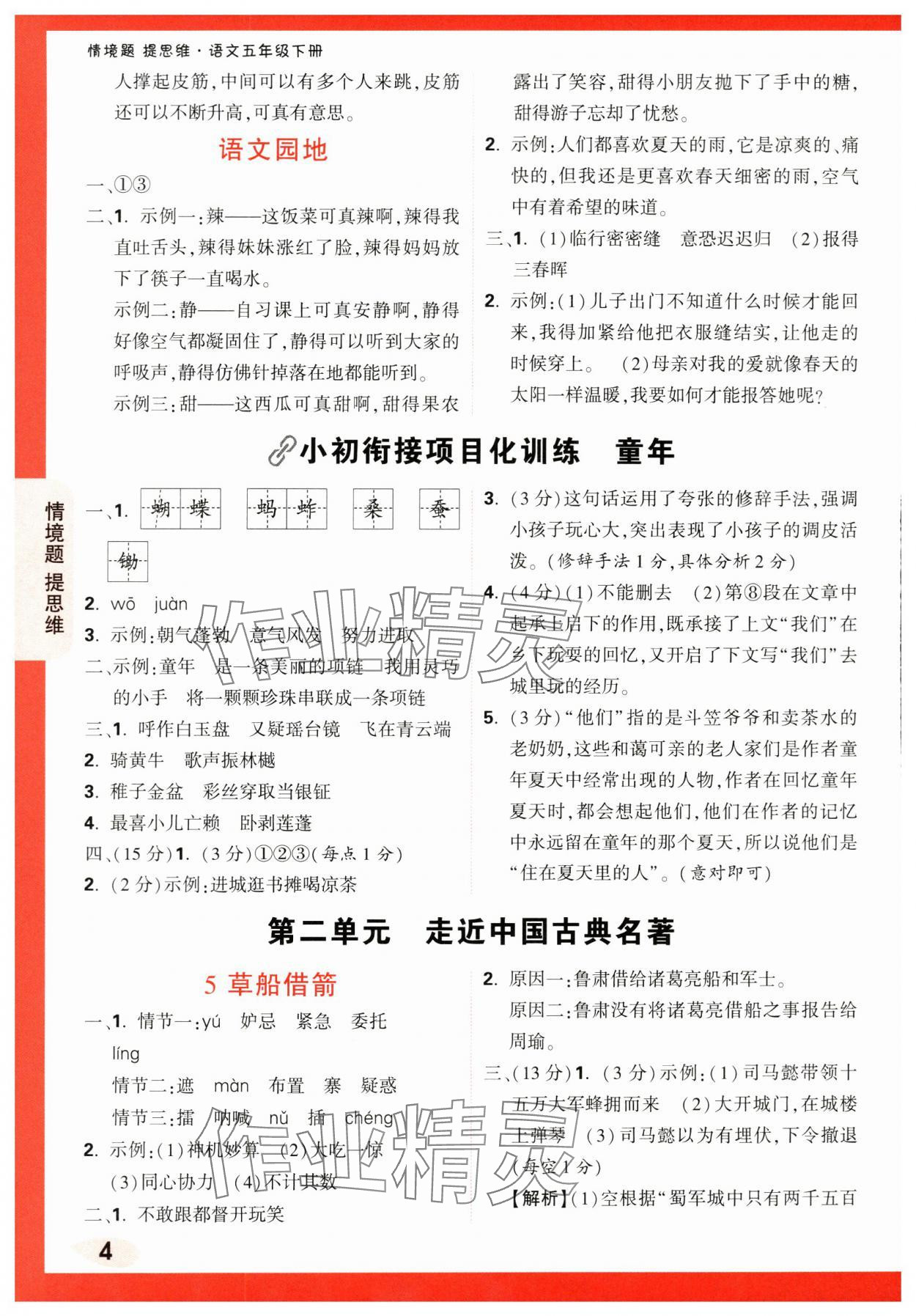 2024年情境題提思維五年級語文下冊人教版 第4頁