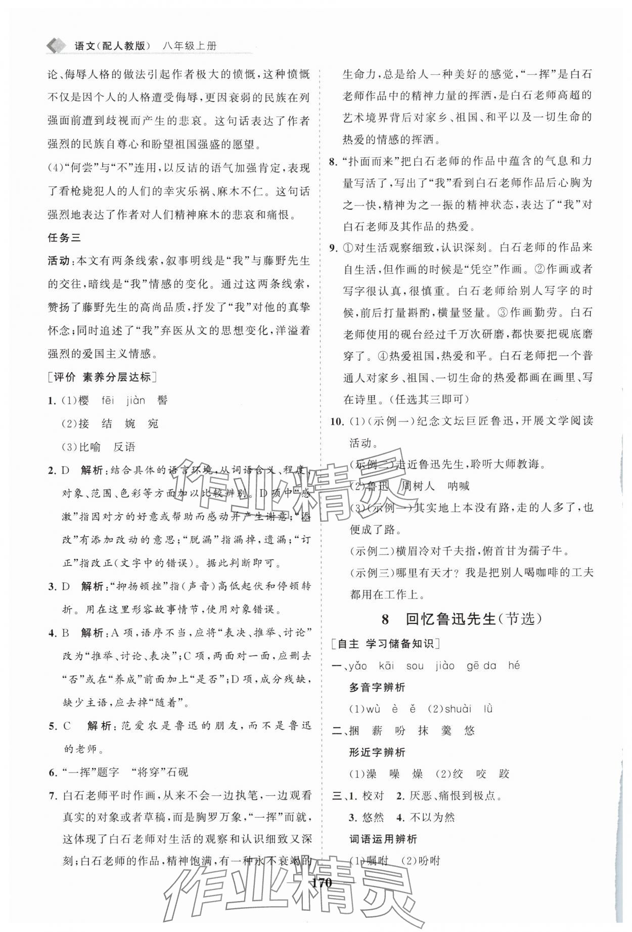 2025年新課程同步練習(xí)冊(cè)八年級(jí)語(yǔ)文上冊(cè)人教版 第10頁(yè)