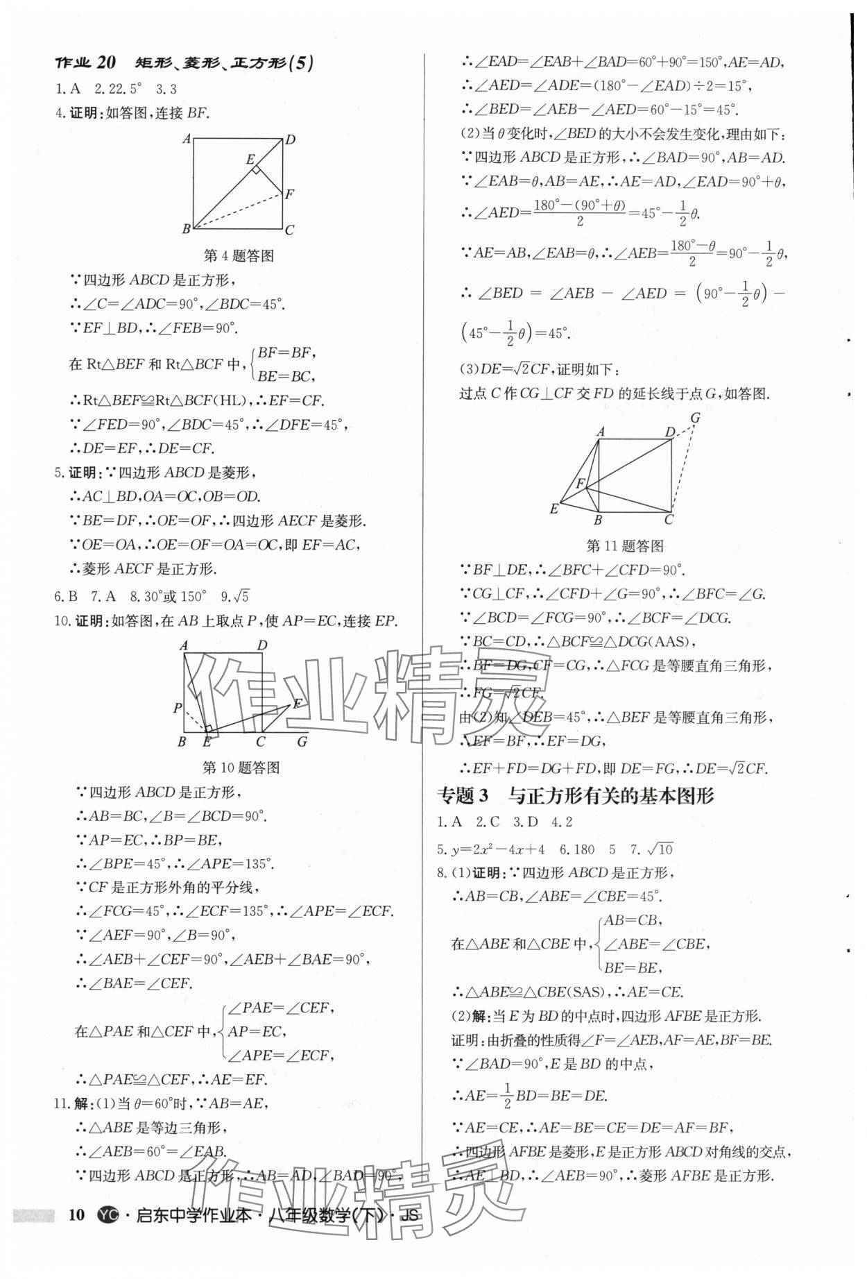 2025年啟東中學(xué)作業(yè)本八年級數(shù)學(xué)下冊蘇科版鹽城專版 第10頁