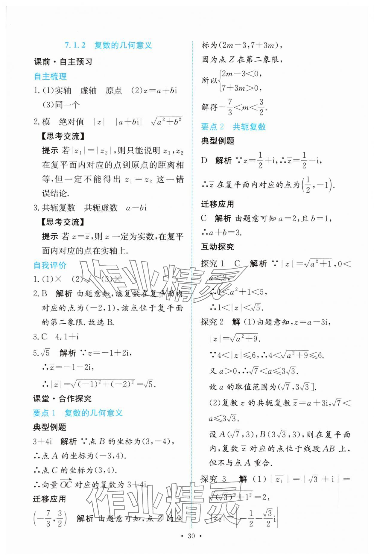 2024年能力培養(yǎng)與測(cè)試高中數(shù)學(xué)必修第二冊(cè)人教版 參考答案第29頁(yè)