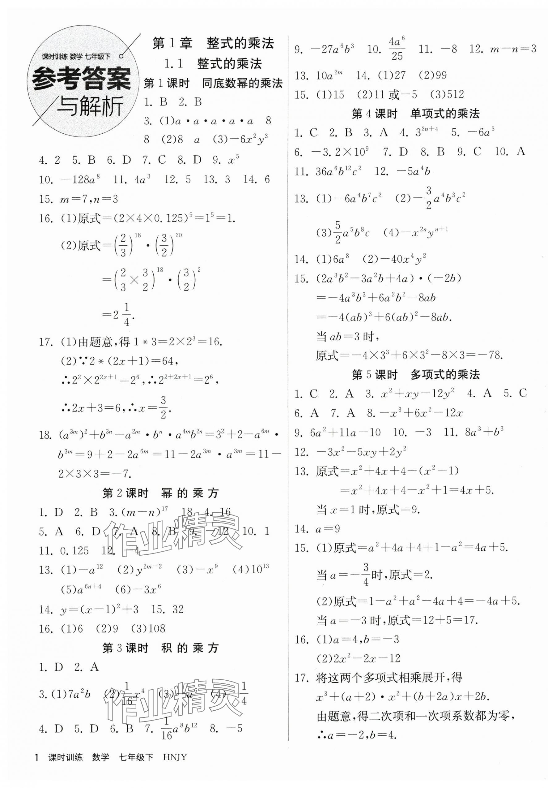 2025年課時訓(xùn)練家庭作業(yè)七年級數(shù)學(xué)下冊湘教版 第1頁