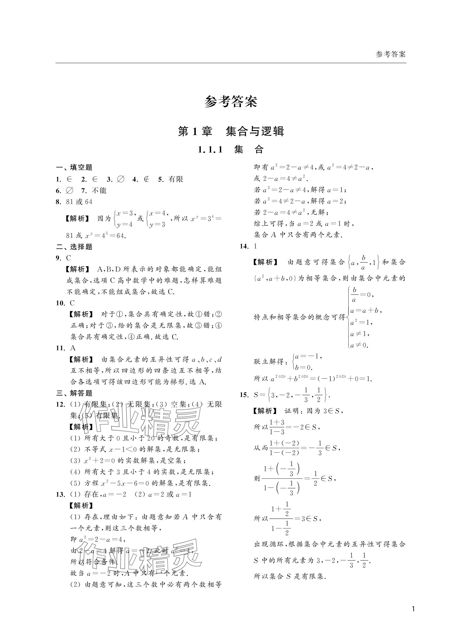 2023年上海双新双基课课练高中数学必修第一册沪教版 参考答案第1页