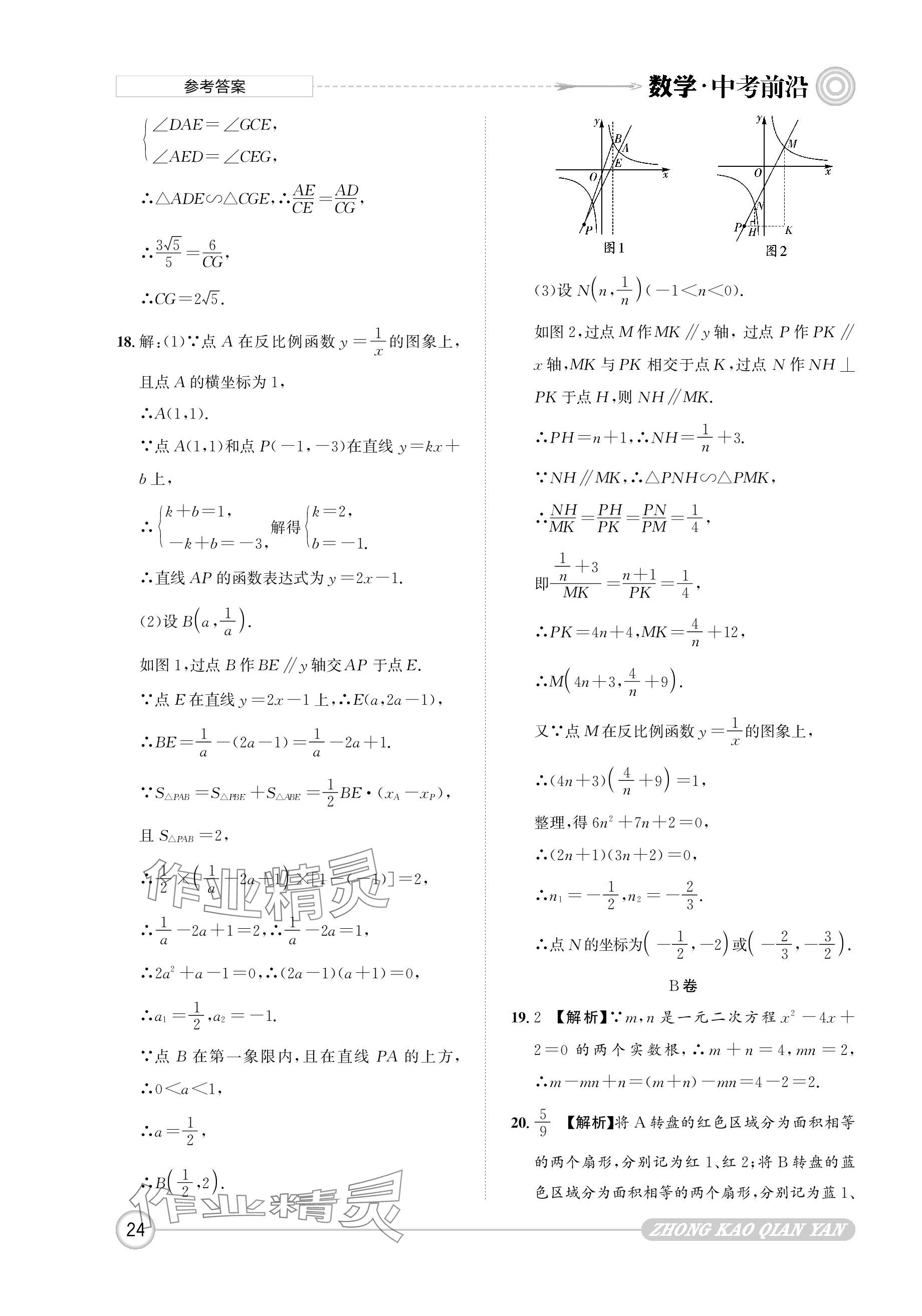 2024年中考前沿?cái)?shù)學(xué) 參考答案第24頁(yè)