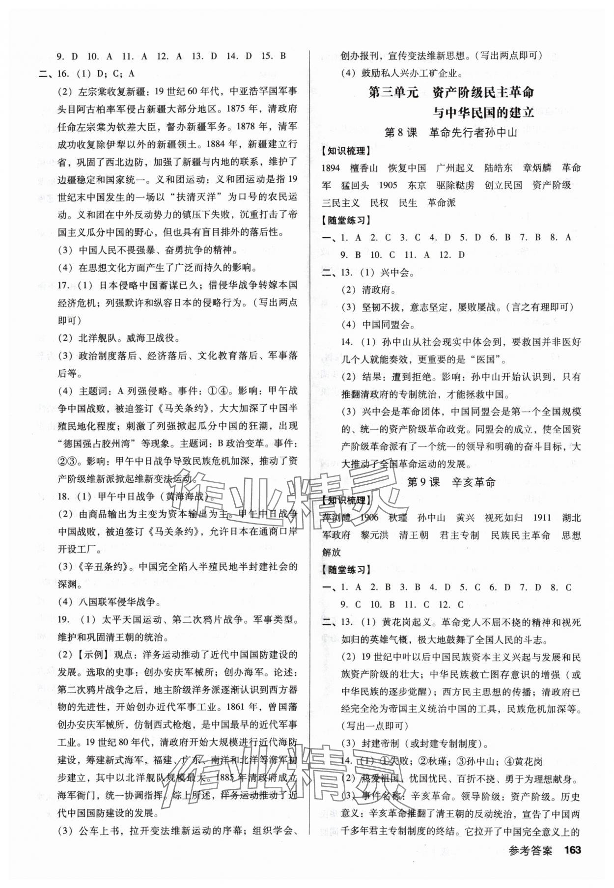 2024年全優(yōu)點練課計劃八年級歷史上冊人教版 參考答案第3頁