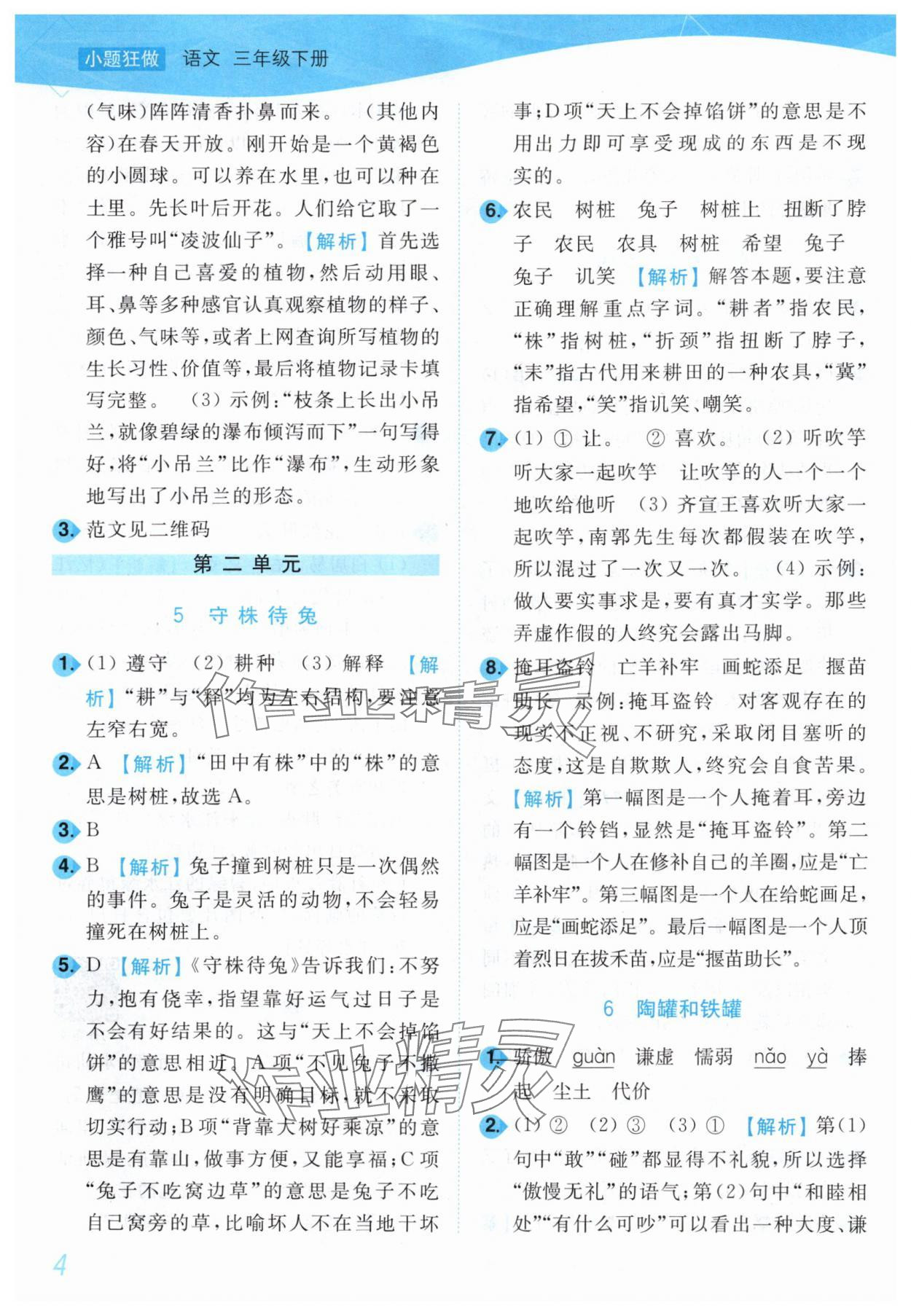 2025年小題狂做培優作業本三年級語文下冊人教版 第4頁