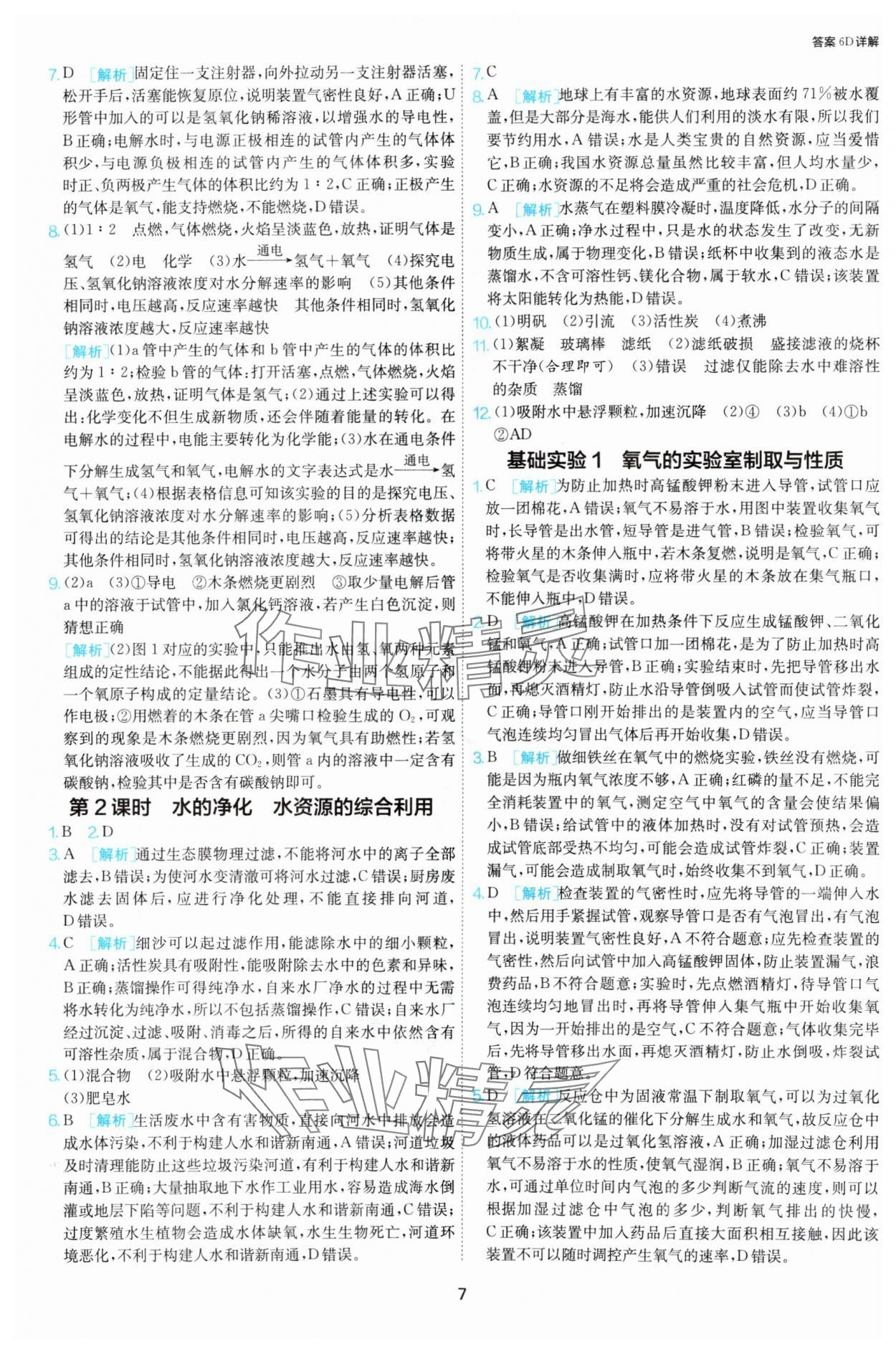 2025年課時(shí)訓(xùn)練九年級化學(xué)上冊滬教版江蘇人民出版社 第7頁