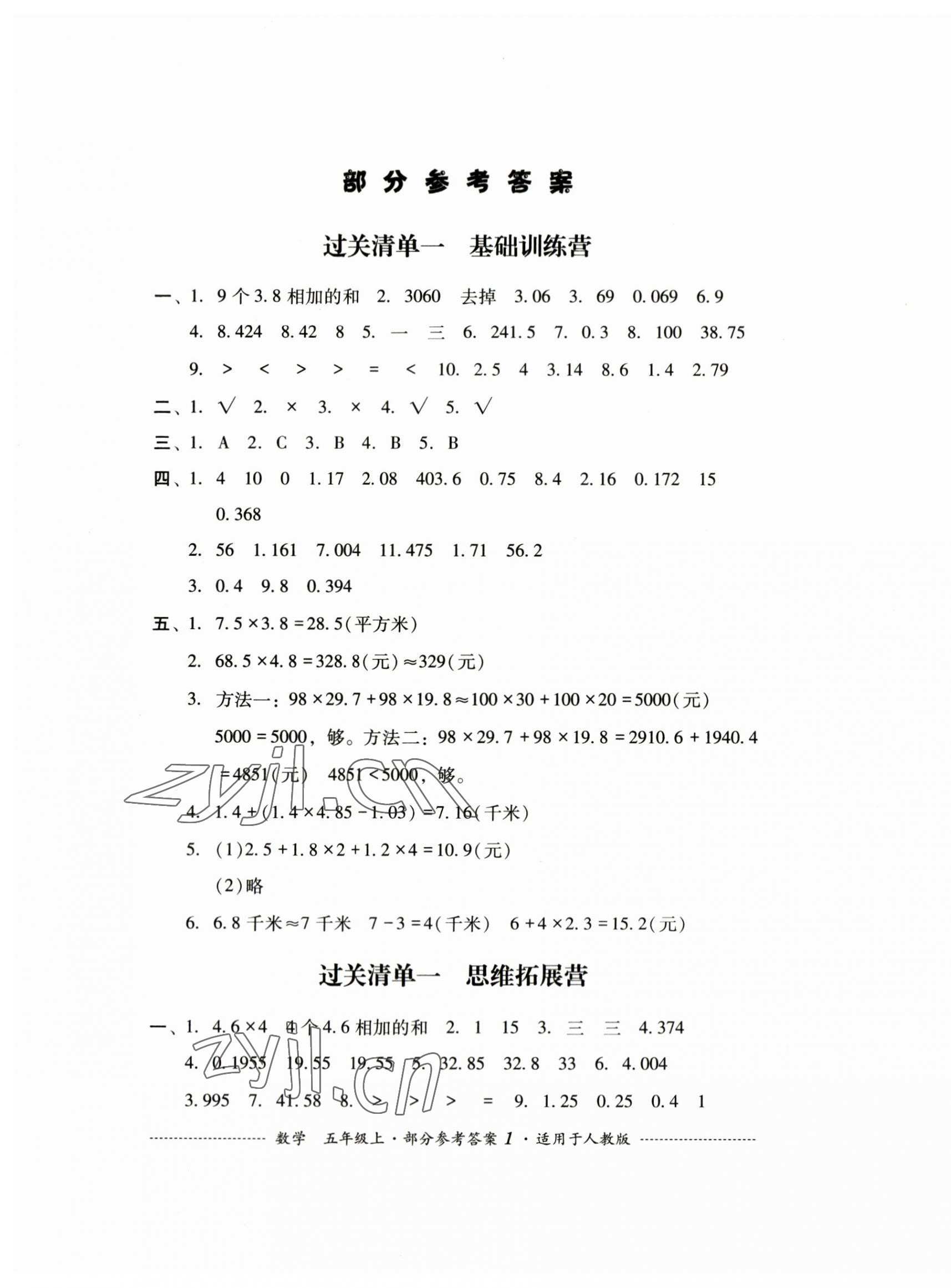 2023年过关清单四川教育出版社五年级数学上册人教版 第1页