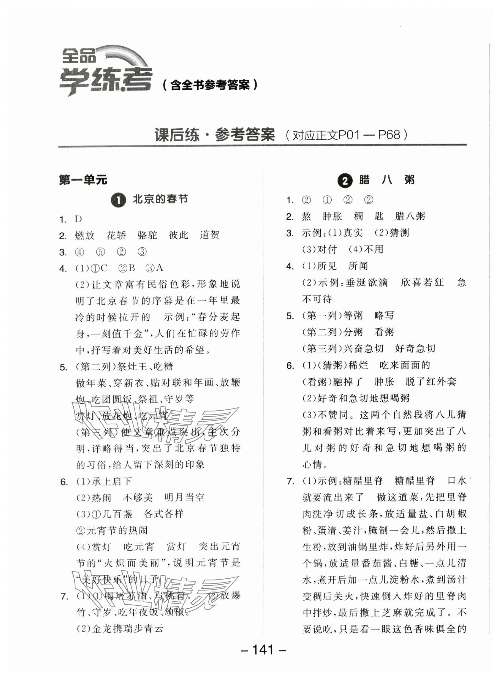 2024年全品學(xué)練考六年級語文下冊人教版 參考答案第1頁