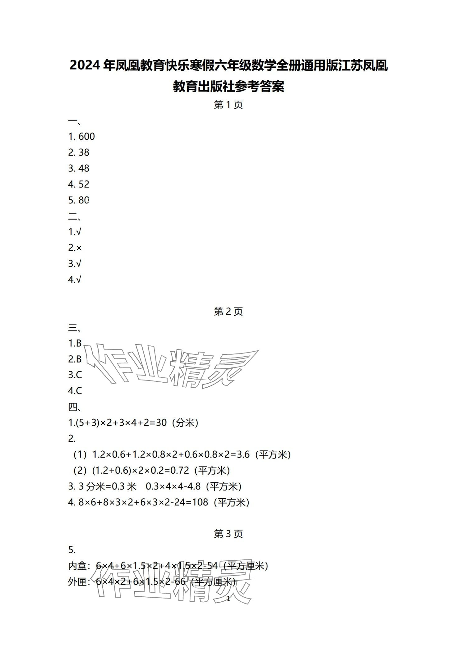 2024年快樂寒假江蘇鳳凰教育出版社六年級(jí)數(shù)學(xué)蘇教版 第1頁(yè)