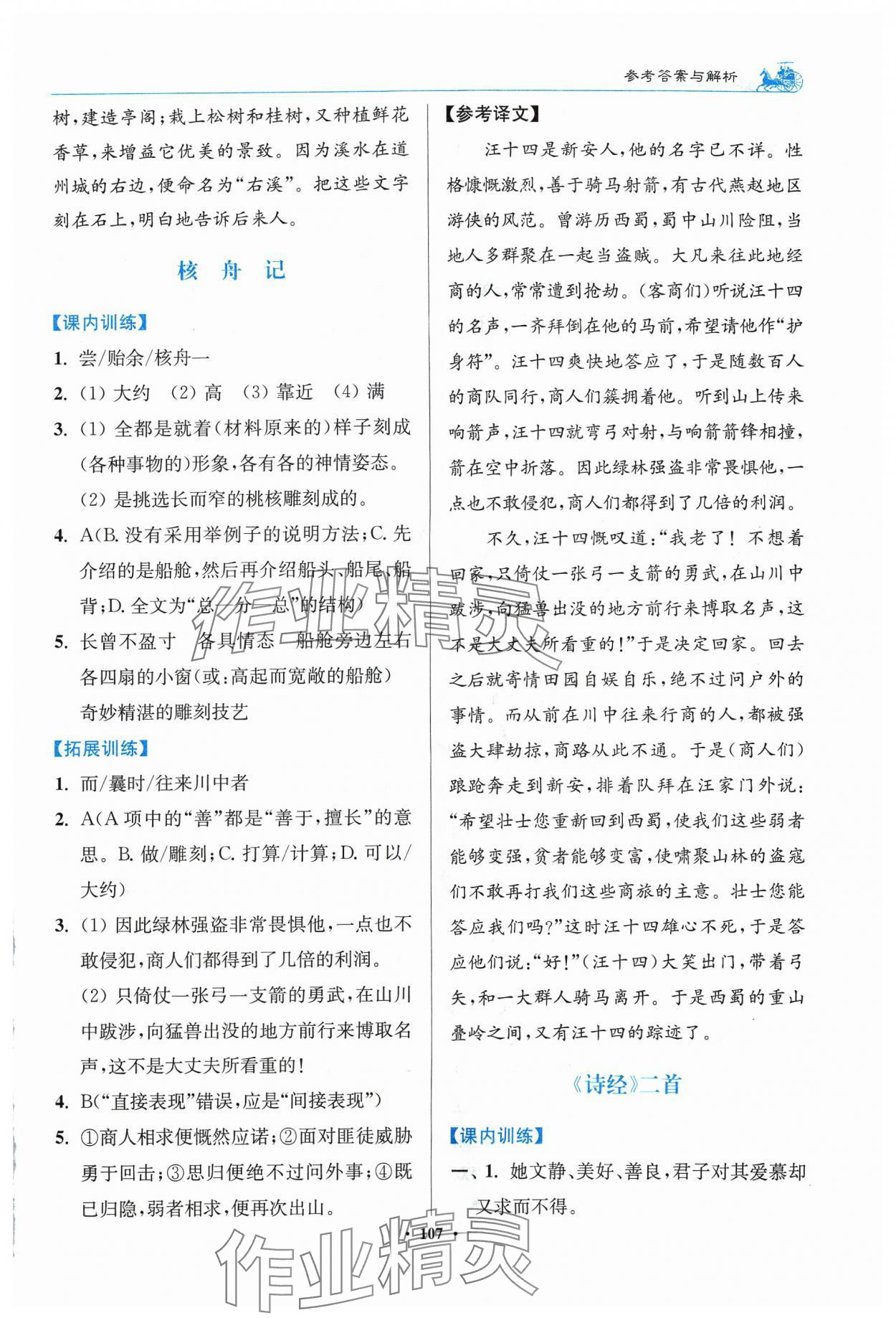 2024年初中文言文滿分新概念八年級下冊人教版 參考答案第3頁