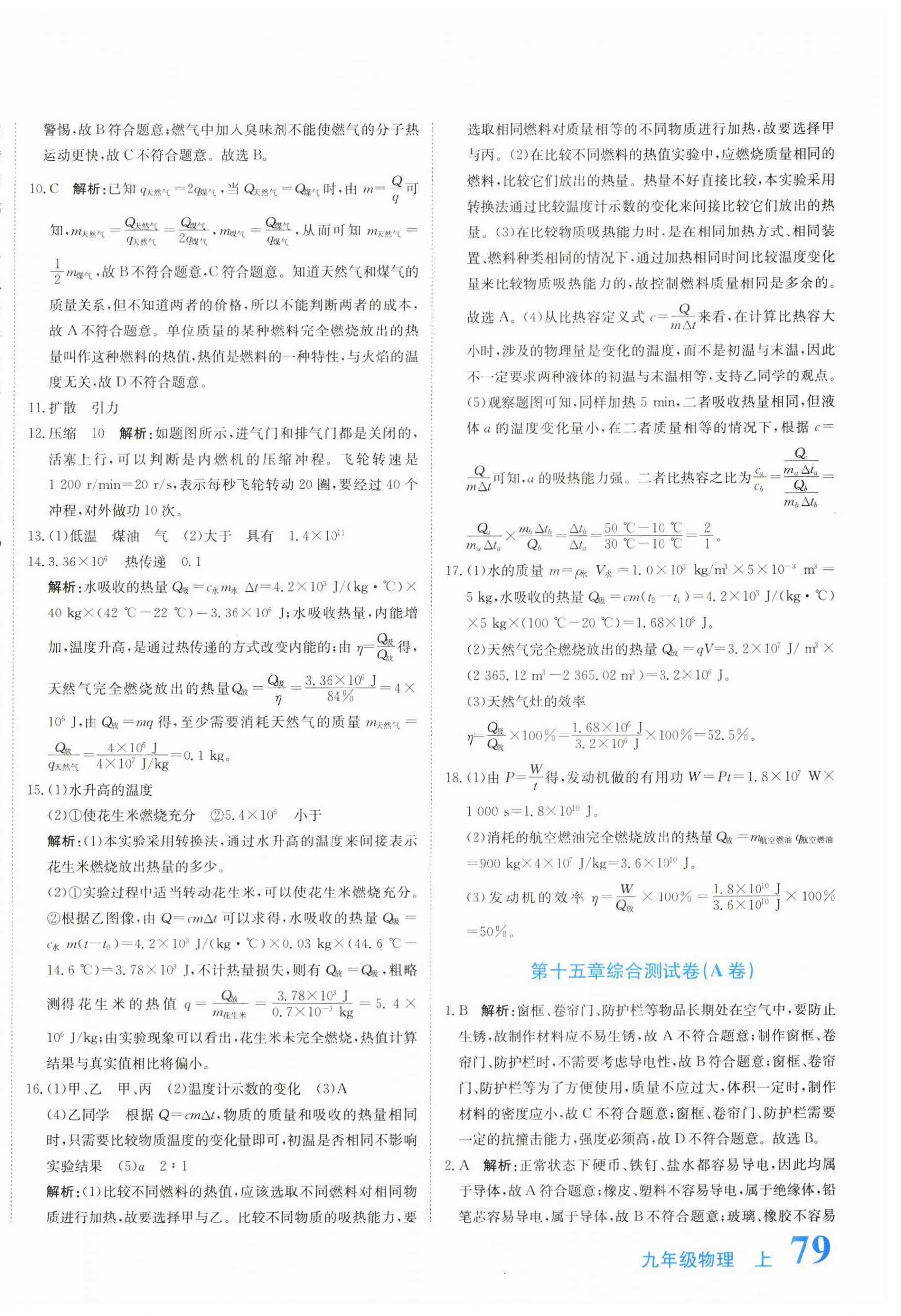 2025年新目標檢測同步單元測試卷九年級物理上冊人教版 第6頁