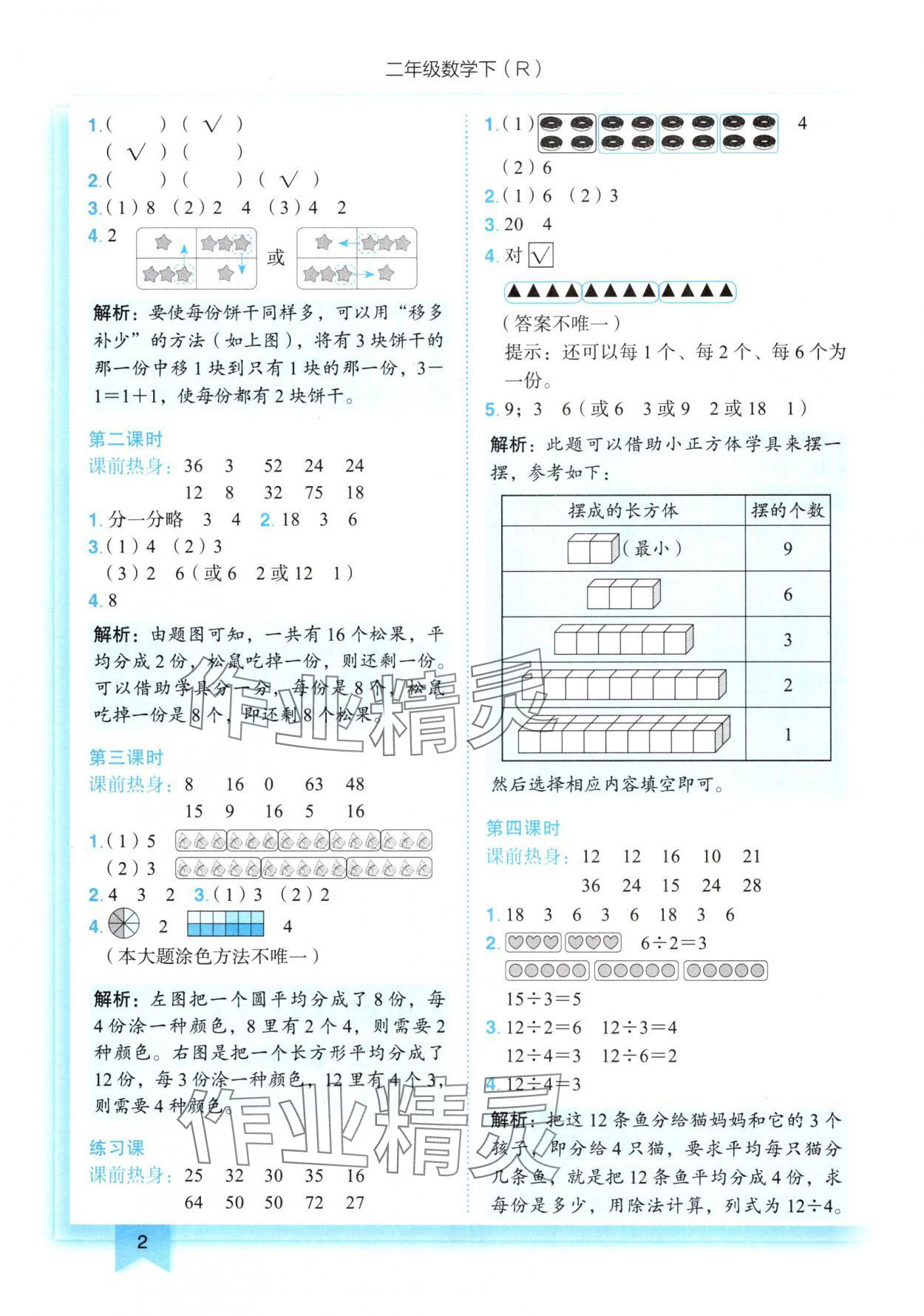 2025年黃岡小狀元作業(yè)本二年級數(shù)學(xué)下冊人教版 第2頁