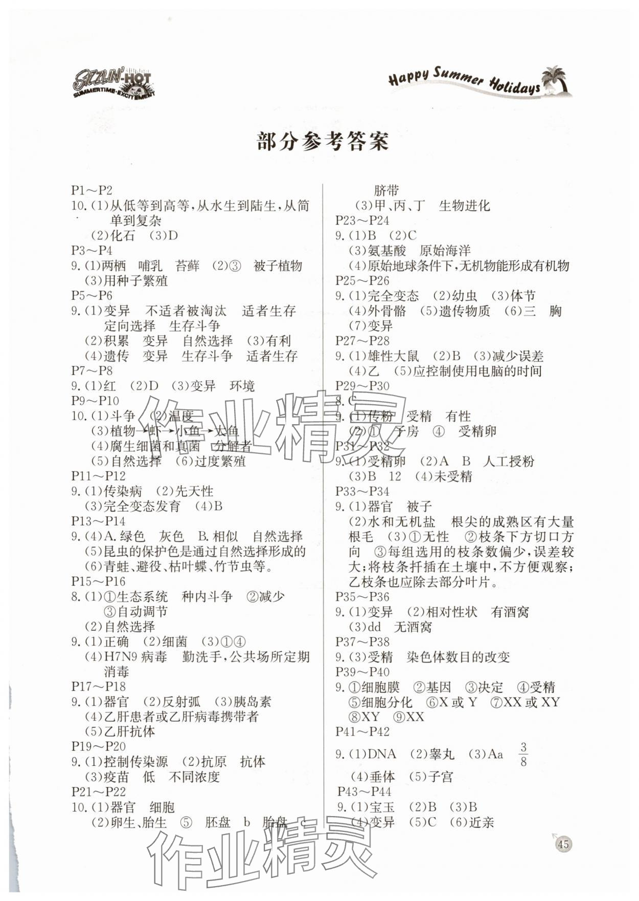 2025年快乐假期暑假作业延边教育出版社八年级生物人教版 参考答案第1页