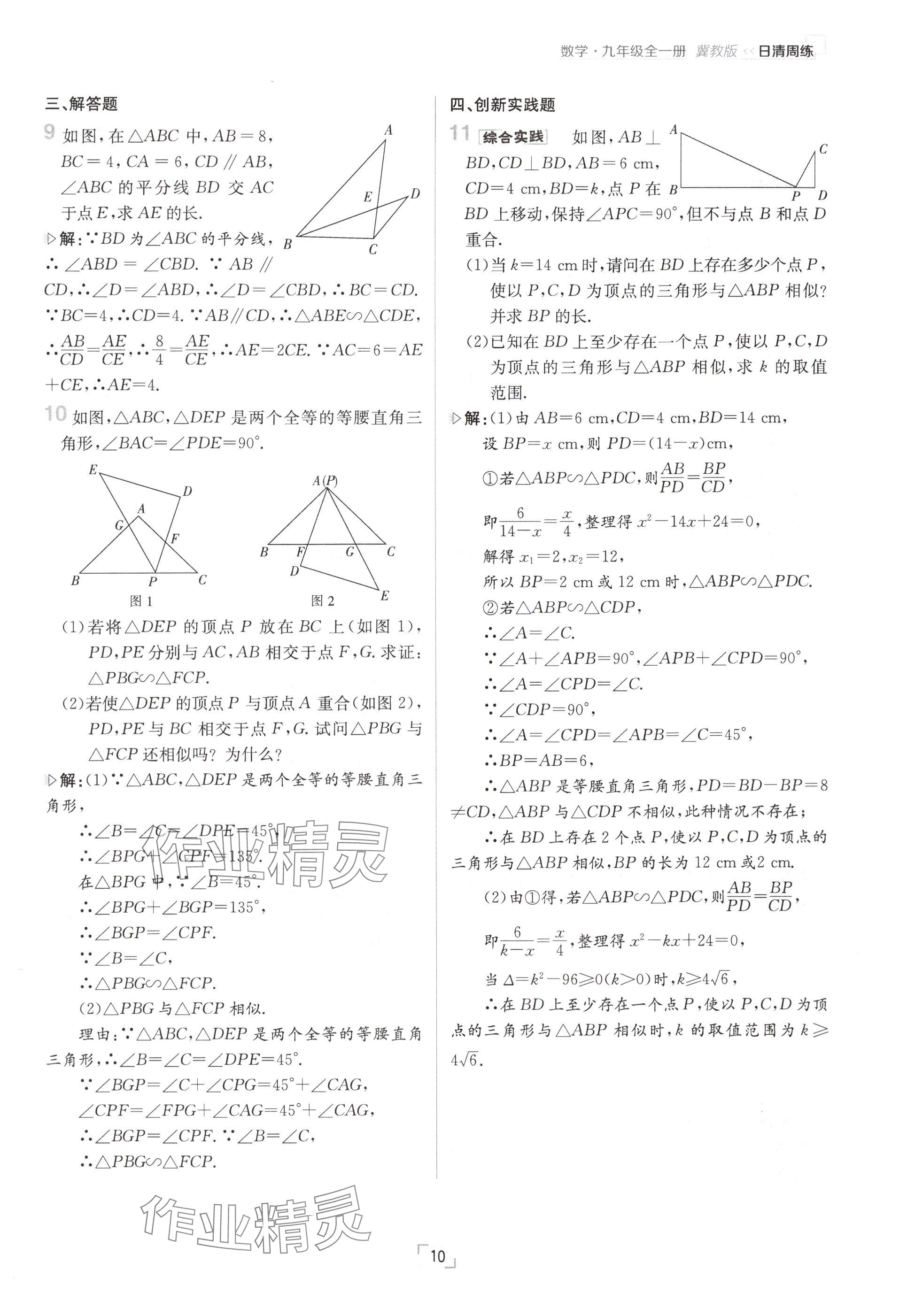 2024年日清周練九年級數(shù)學(xué)全一冊冀教版 參考答案第10頁