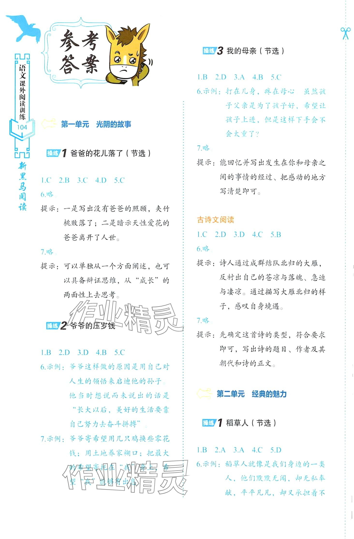 2024年新黑馬閱讀語(yǔ)文課外閱讀訓(xùn)練五年級(jí)B版 第1頁(yè)