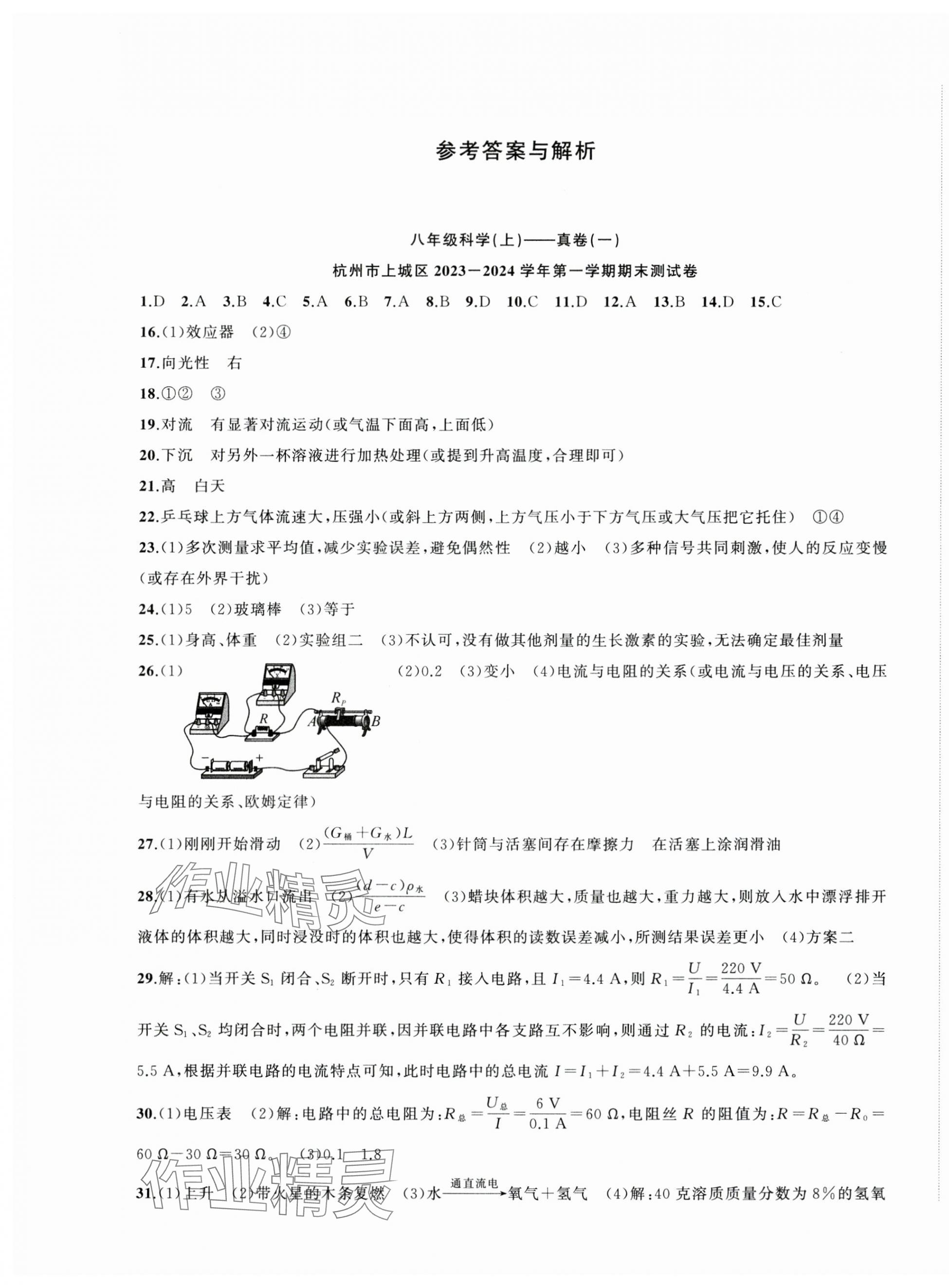 2024年名師面對面期末大通關八年級科學上冊浙教版浙江專版 參考答案第1頁
