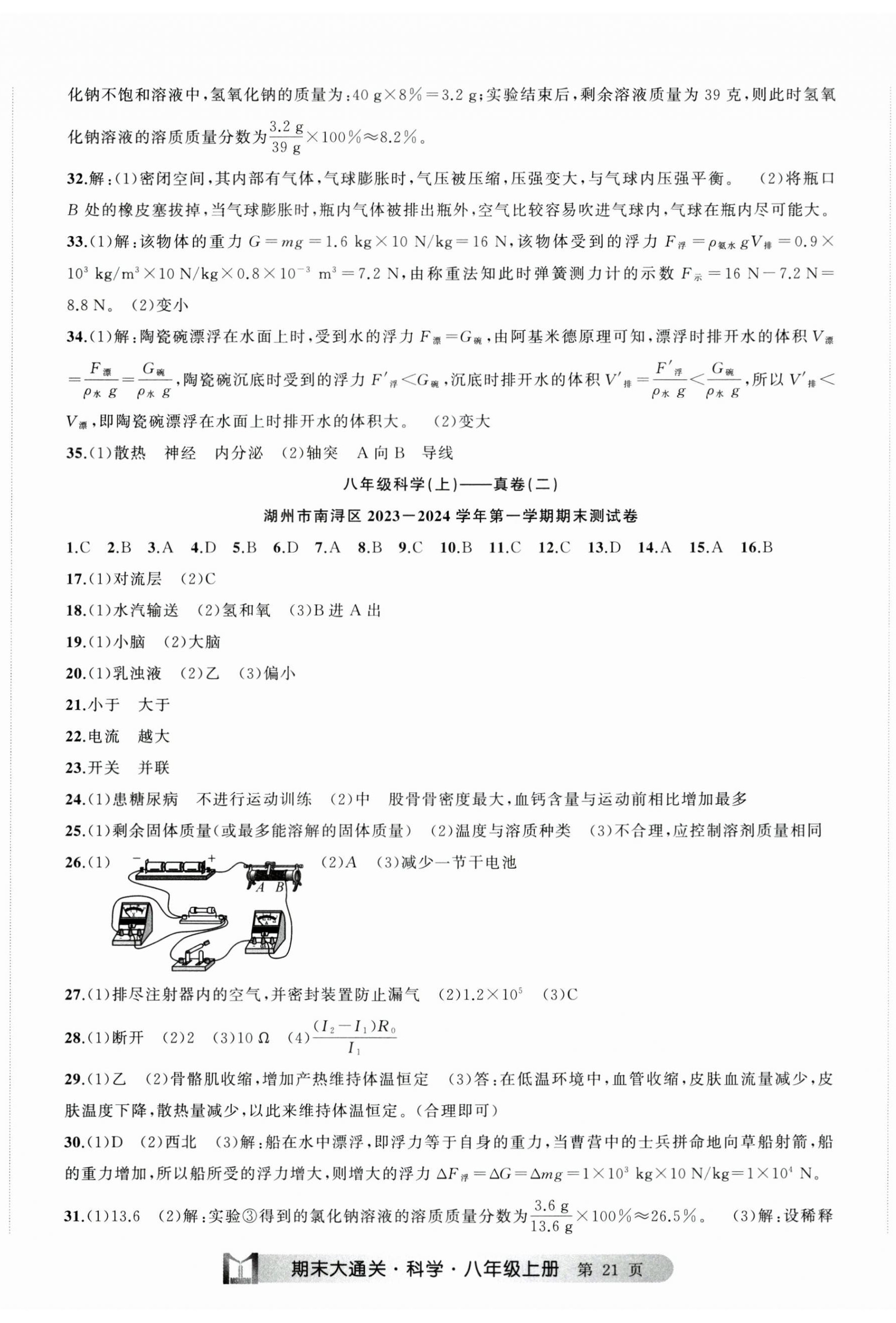 2024年名师面对面期末大通关八年级科学上册浙教版浙江专版 参考答案第2页