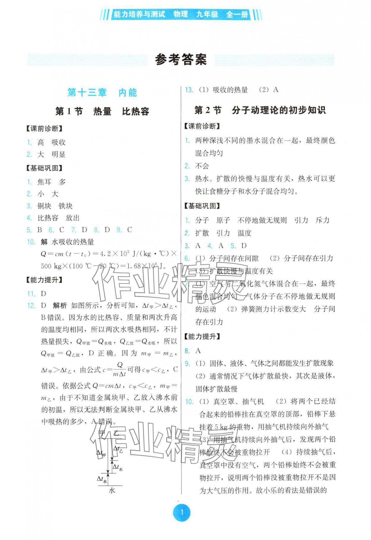 2025年能力培养与测试九年级物理全一册人教版湖南专版 第1页