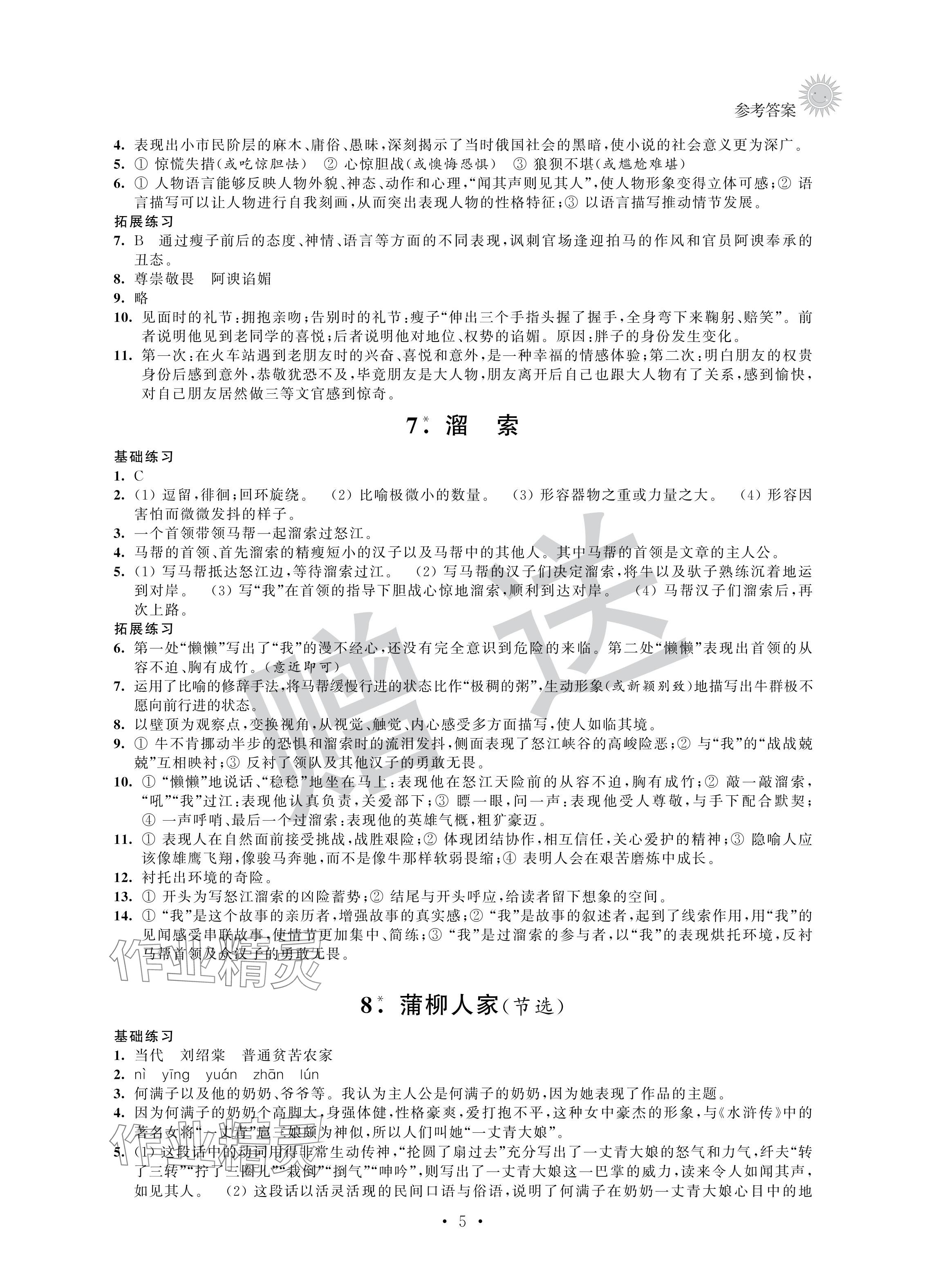 2024年全優(yōu)悅讀本九年級語文下冊人教版 參考答案第5頁