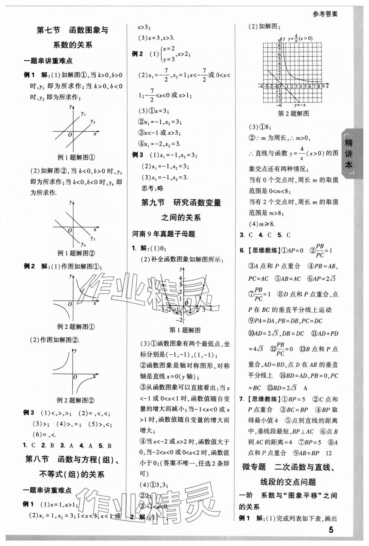 2024年万唯中考试题研究数学河南专版 参考答案第5页