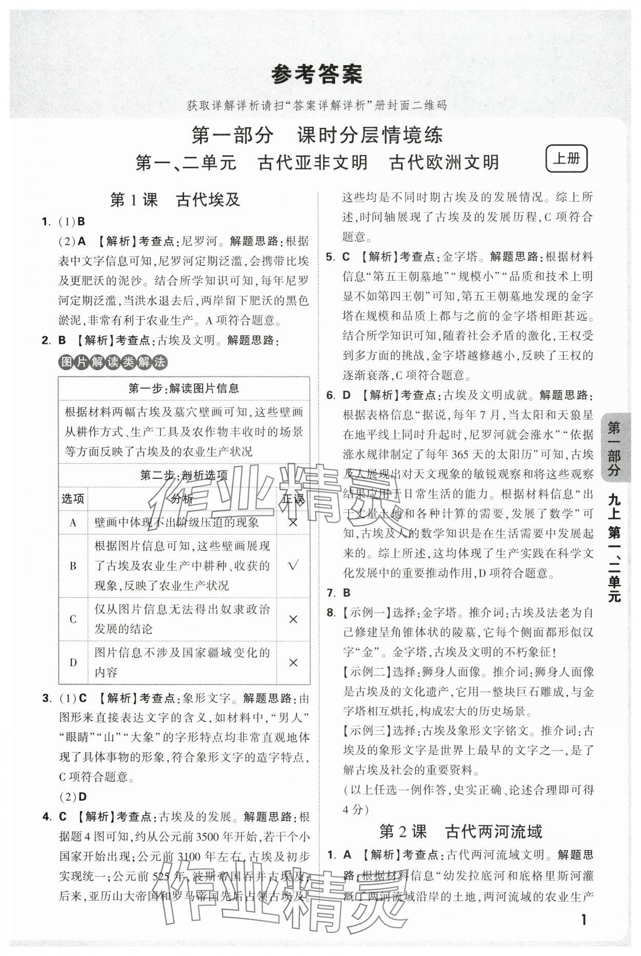 2025年情境题与中考新考法九年级历史全一册人教版广东专版 参考答案第1页