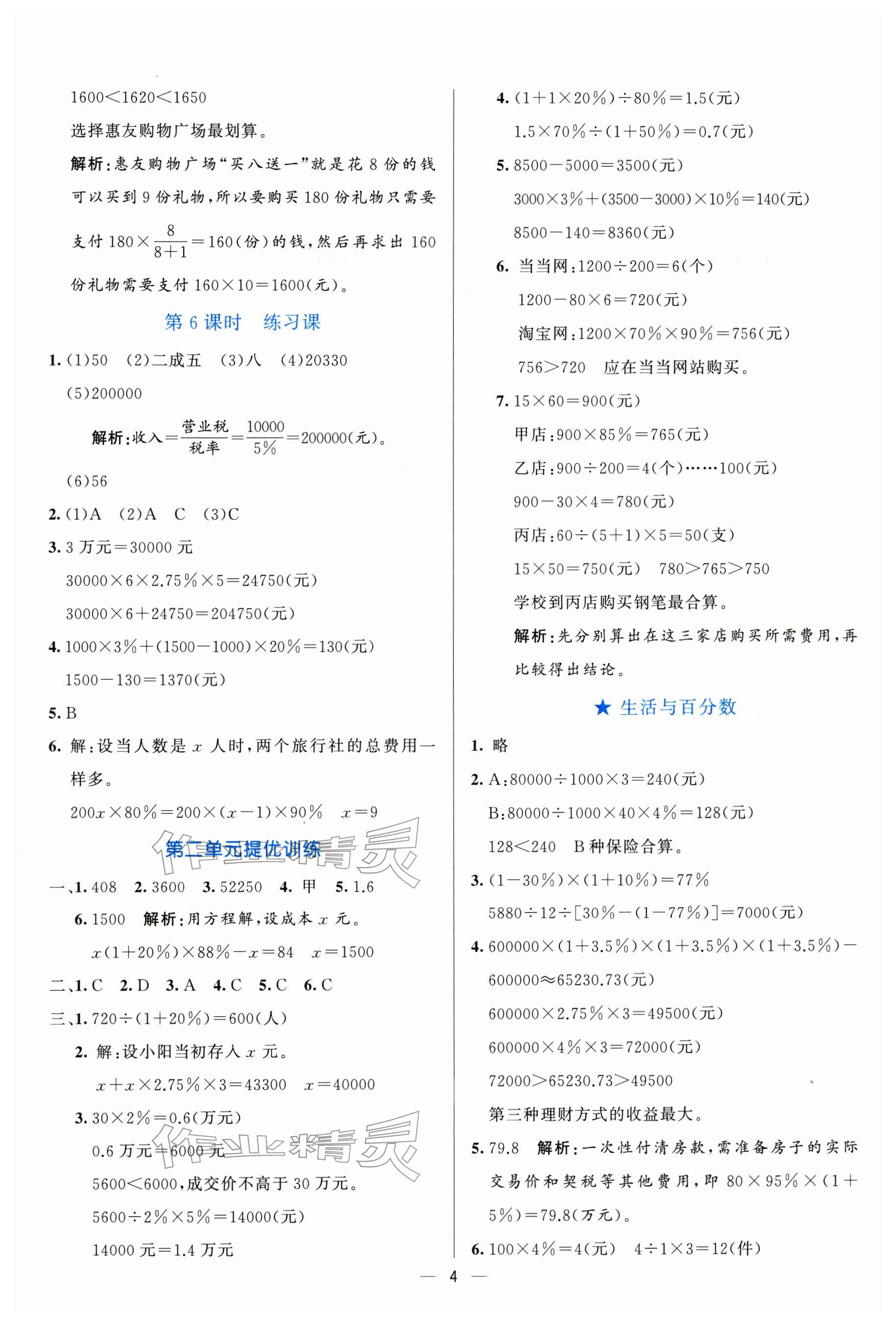 2026年亮点激活提优天天练六年级数学下册人教版&nbsp;参考答案第4页