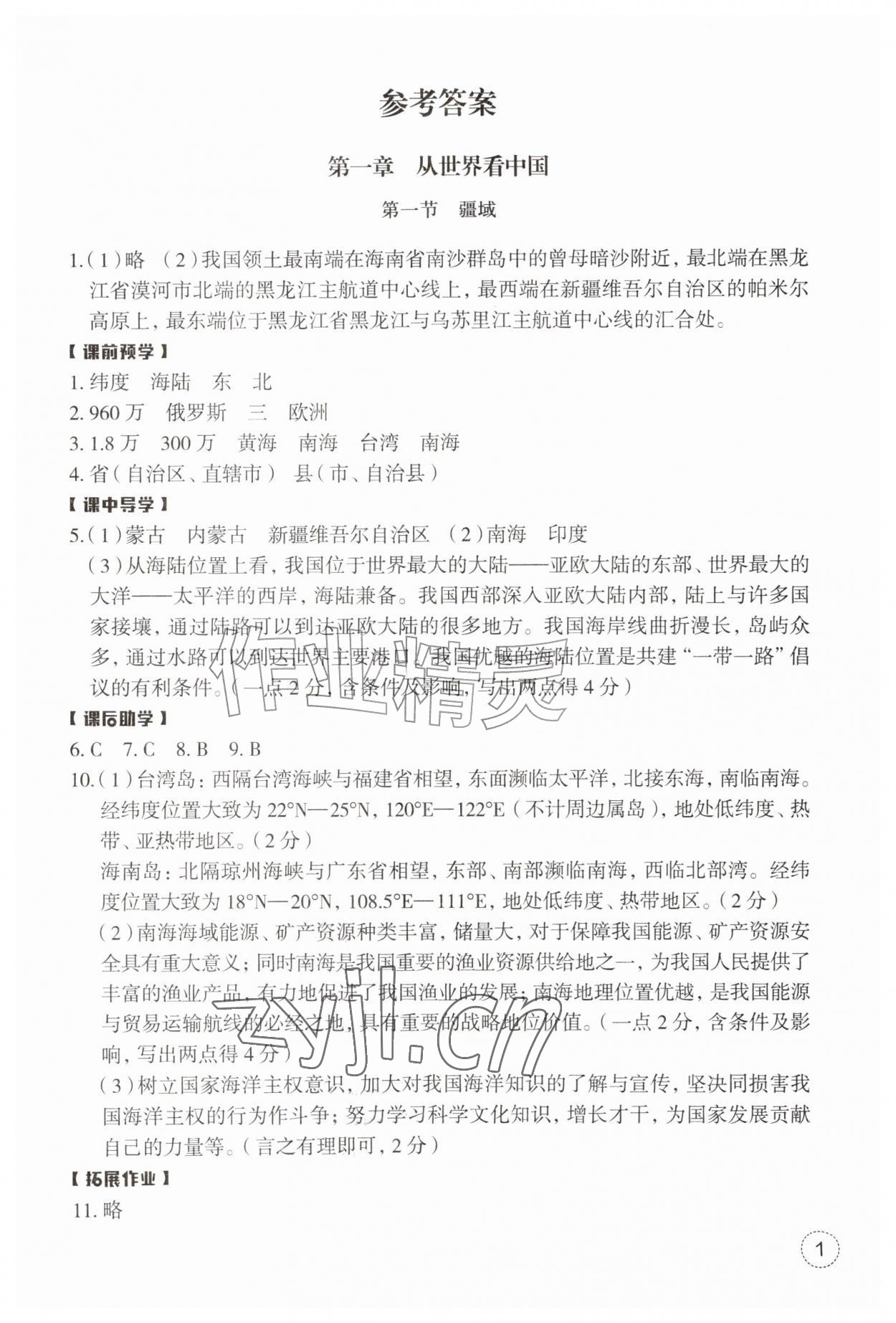 2026年作业本浙江教育出版社八年级地理上册人教版&nbsp;第1页